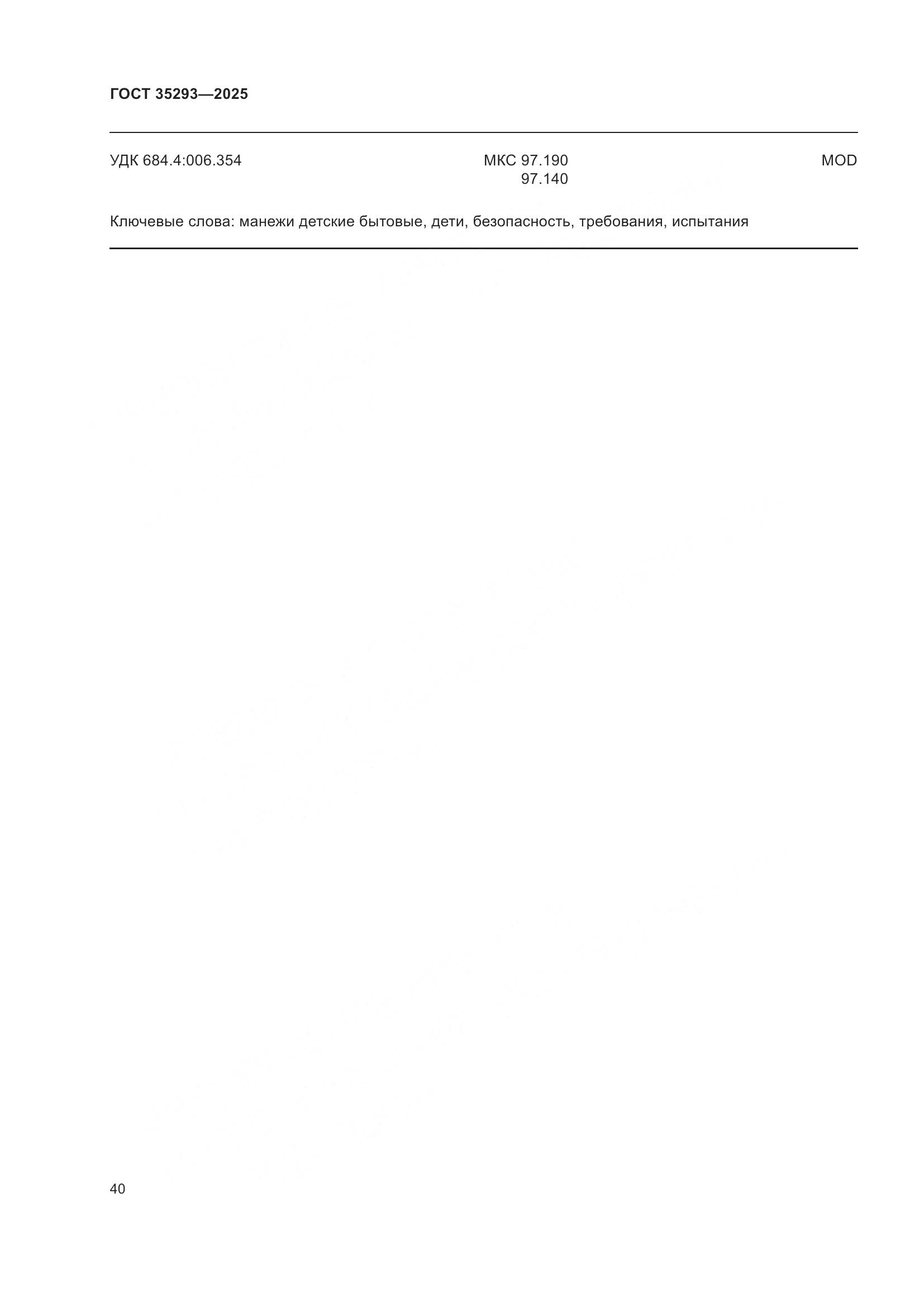ГОСТ 35293-2025, страница 44