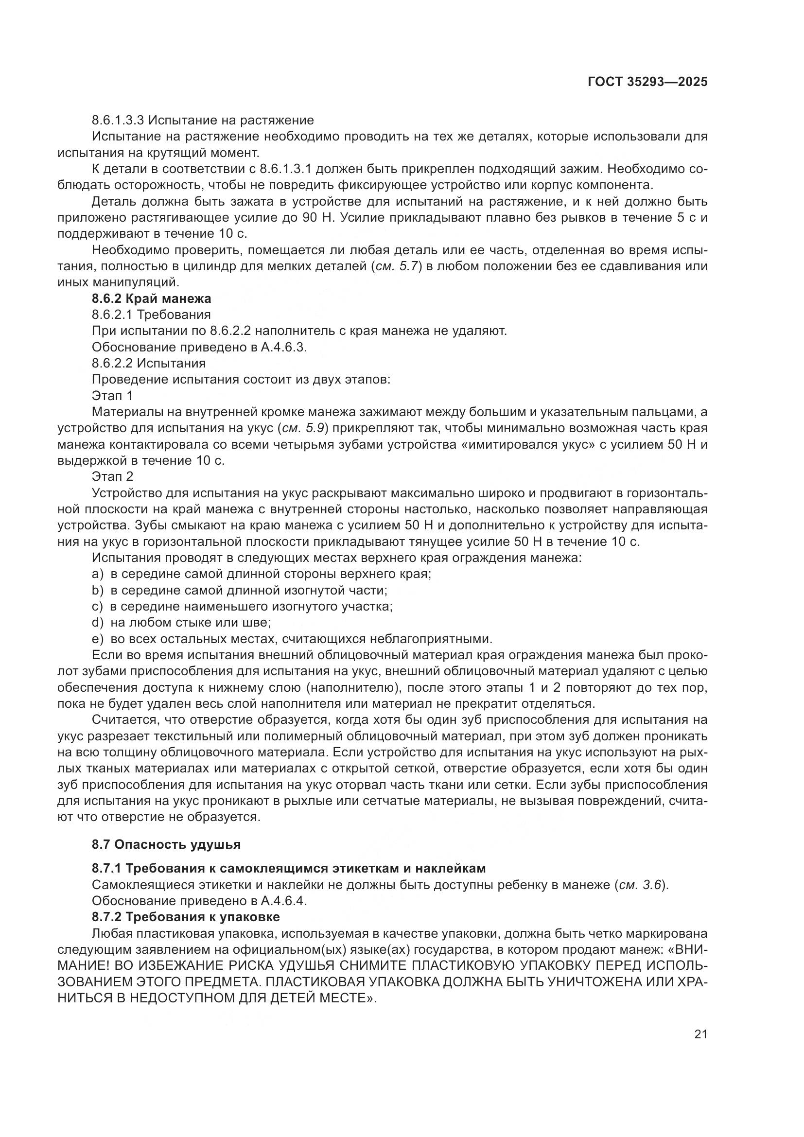 ГОСТ 35293-2025, страница 25