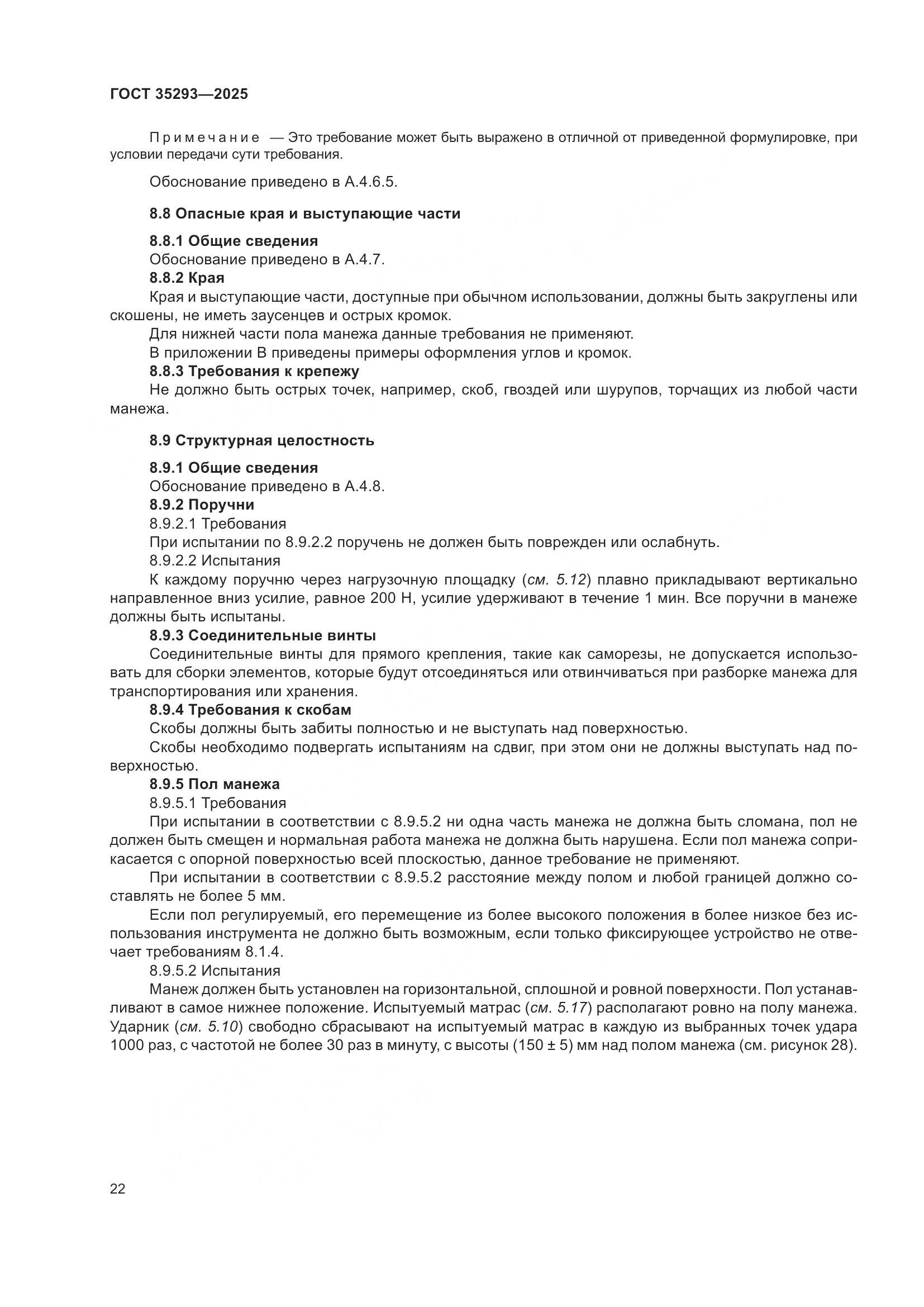 ГОСТ 35293-2025, страница 26