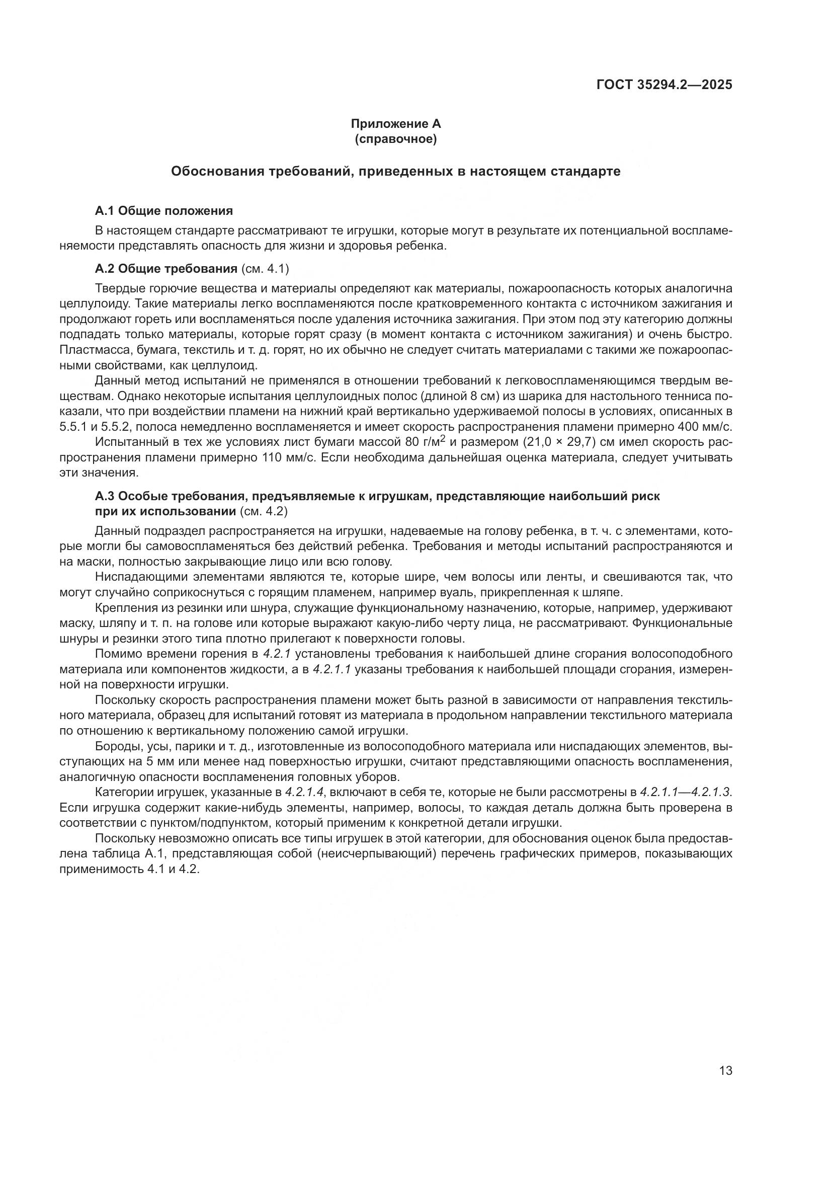 ГОСТ 35294.2-2025, страница 19