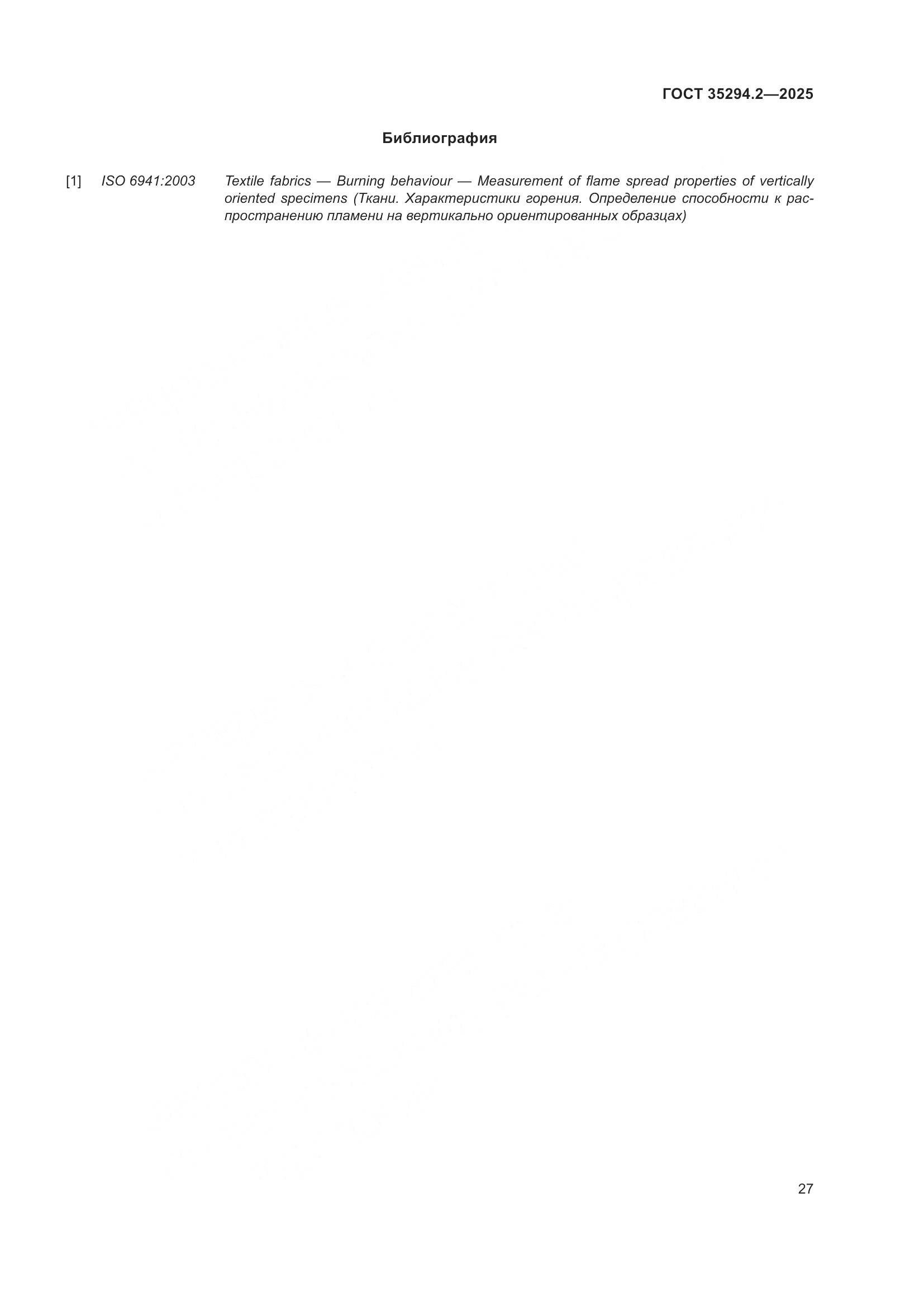 ГОСТ 35294.2-2025, страница 33