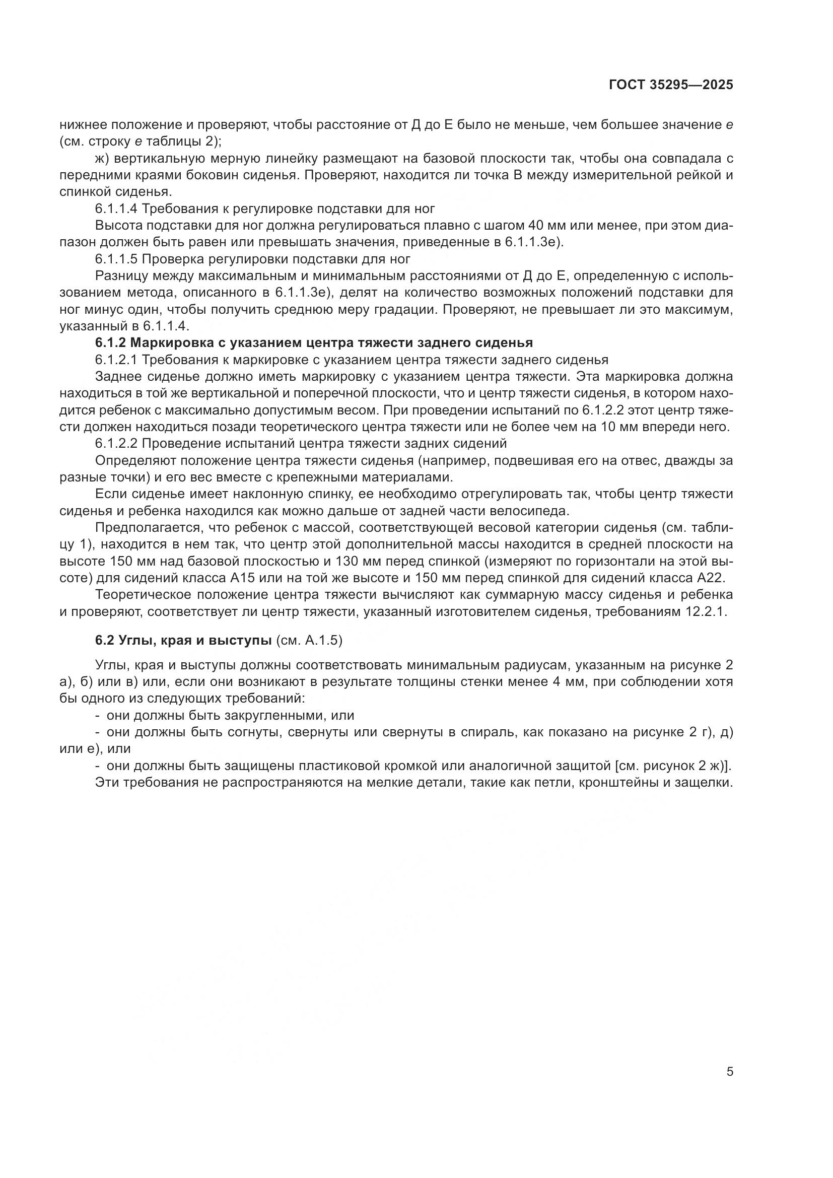 ГОСТ 35295-2025, страница 9