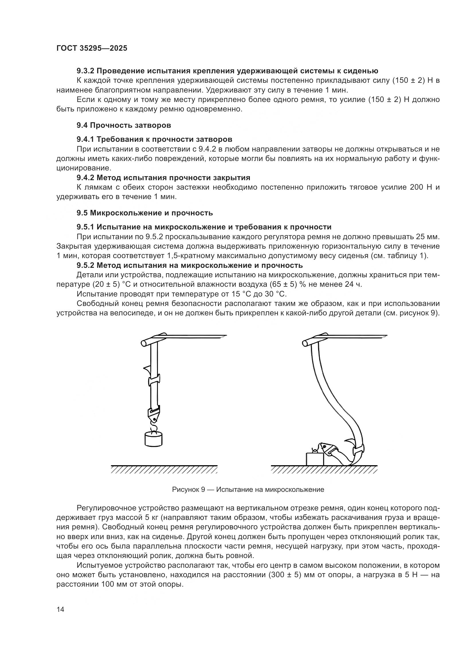 ГОСТ 35295-2025, страница 18