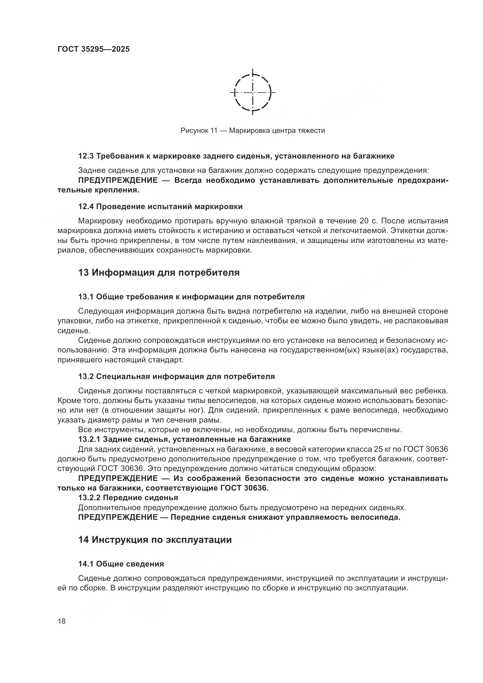 ГОСТ 35295-2025, страница 22