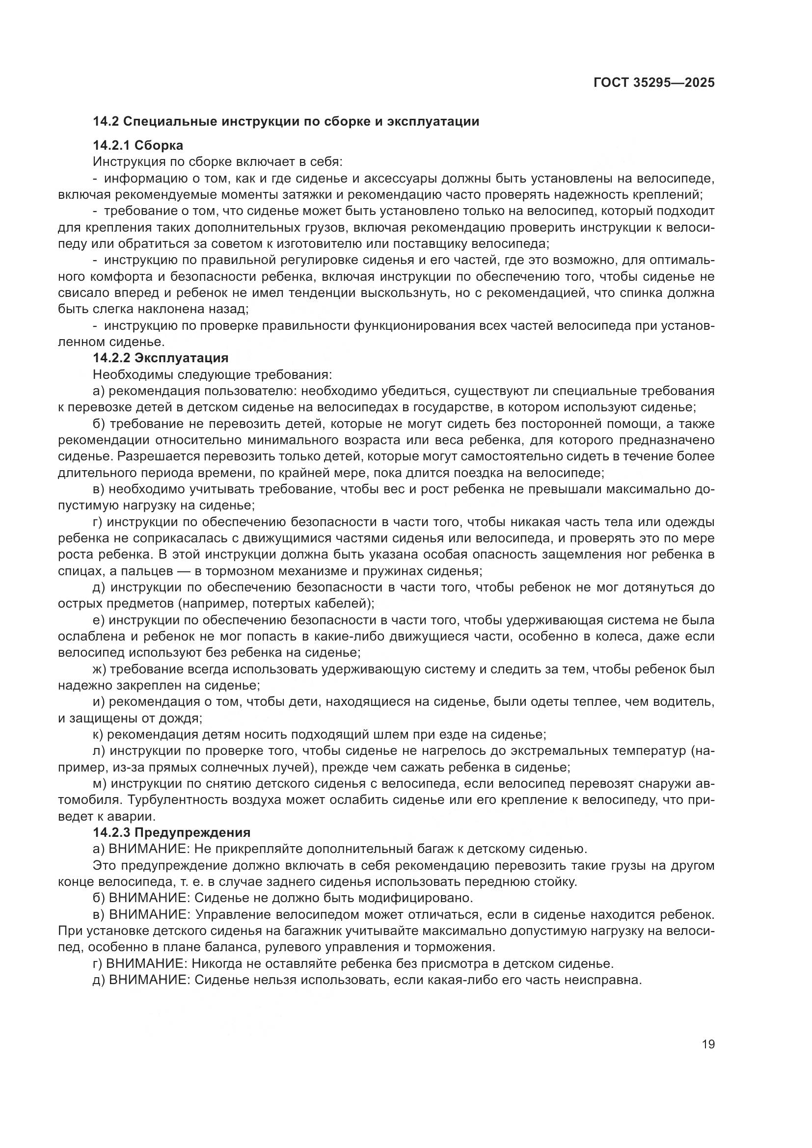 ГОСТ 35295-2025, страница 23