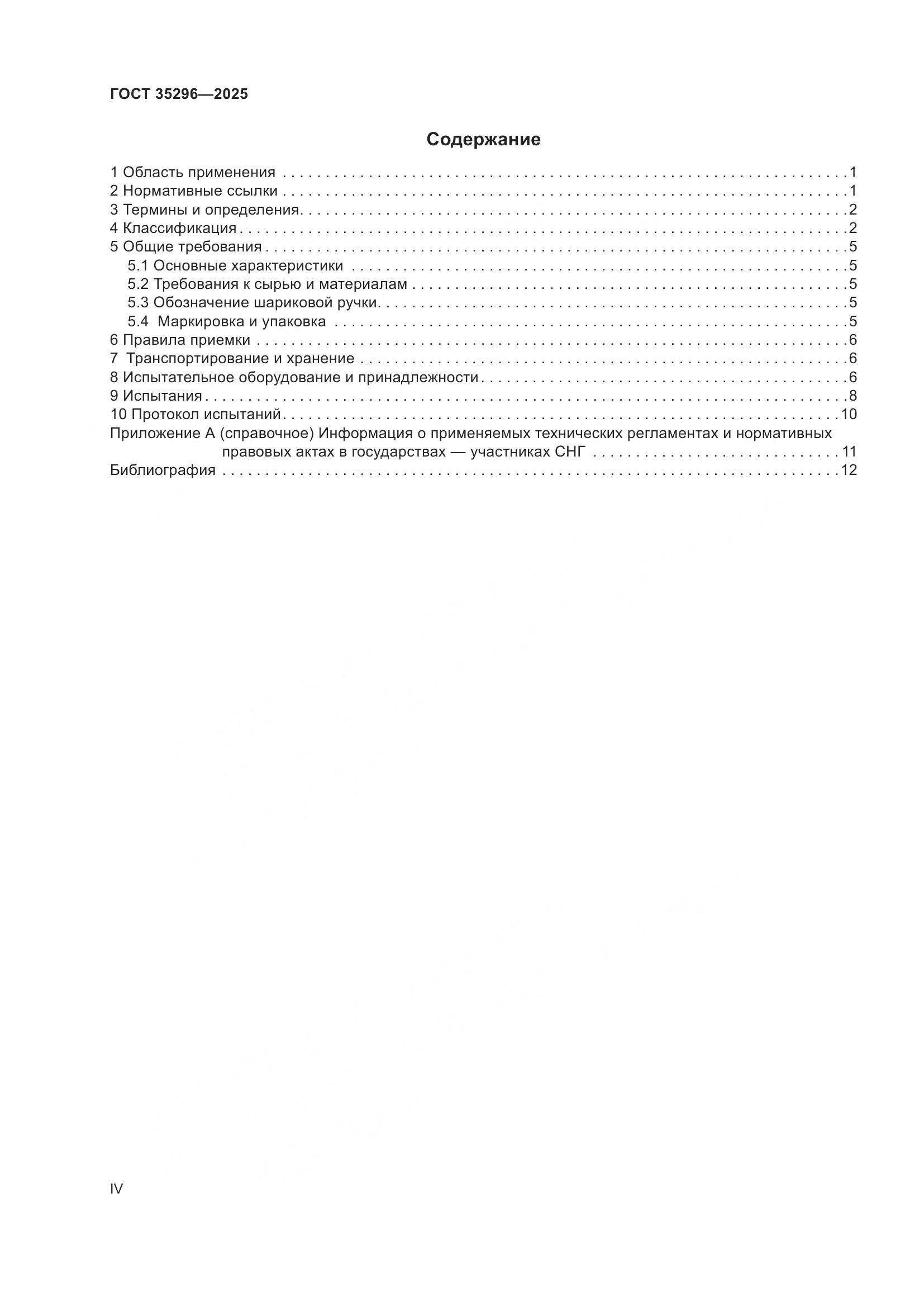 ГОСТ 35296-2025, страница 4