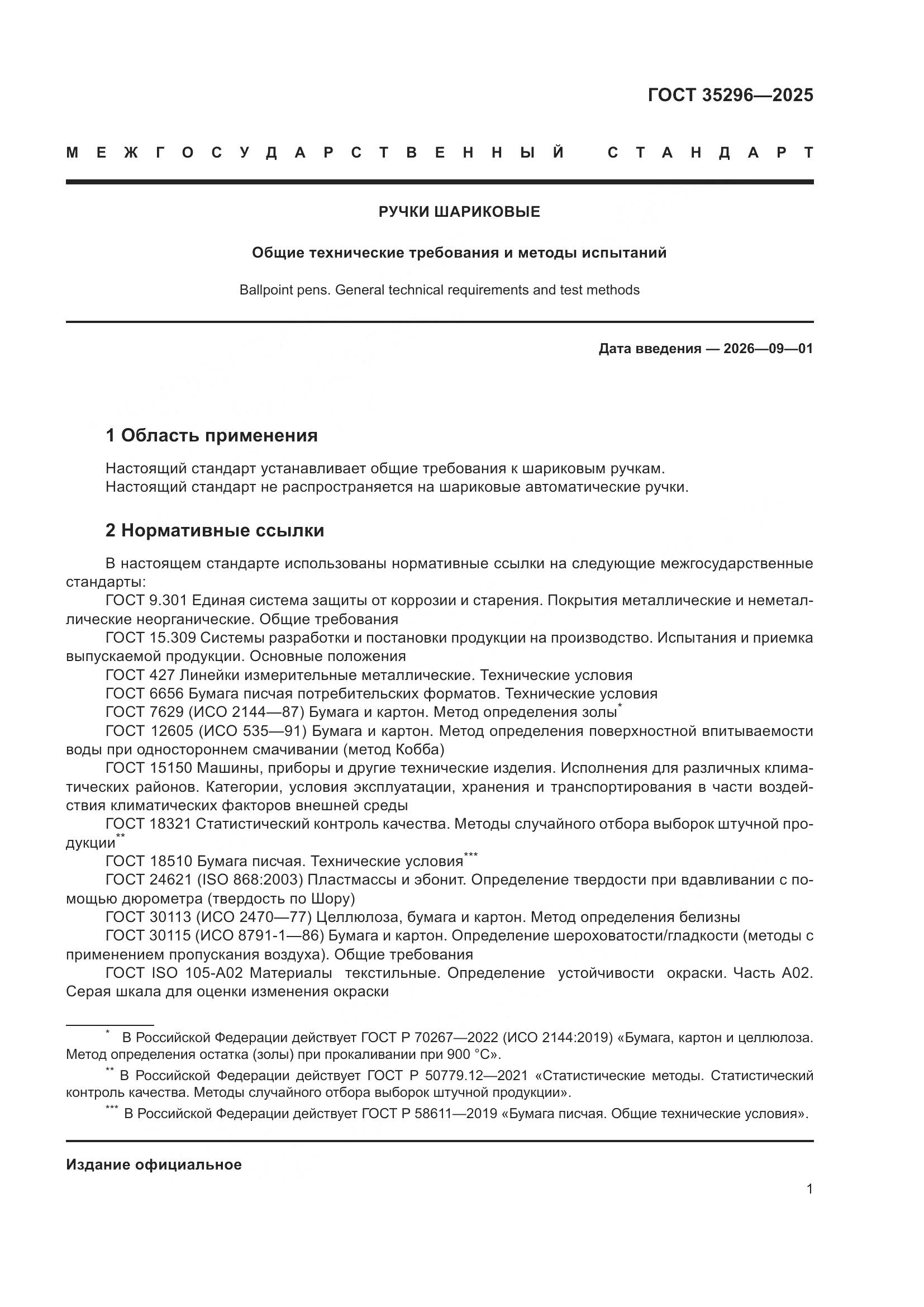 ГОСТ 35296-2025, страница 5