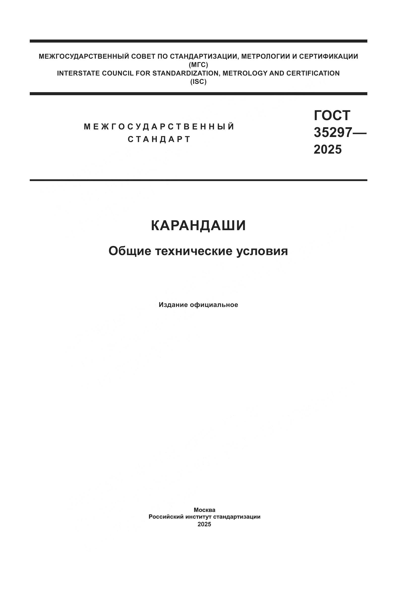 ГОСТ 35297-2025, страница 1