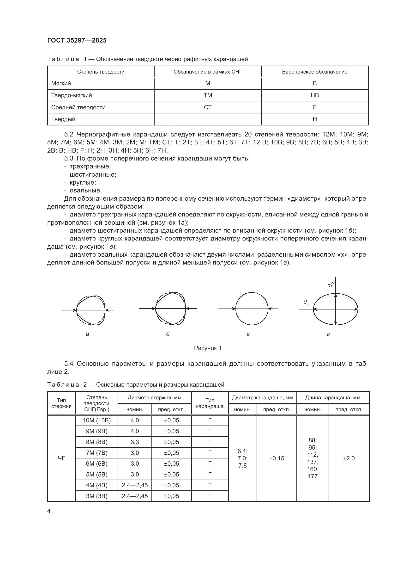 ГОСТ 35297-2025, страница 8