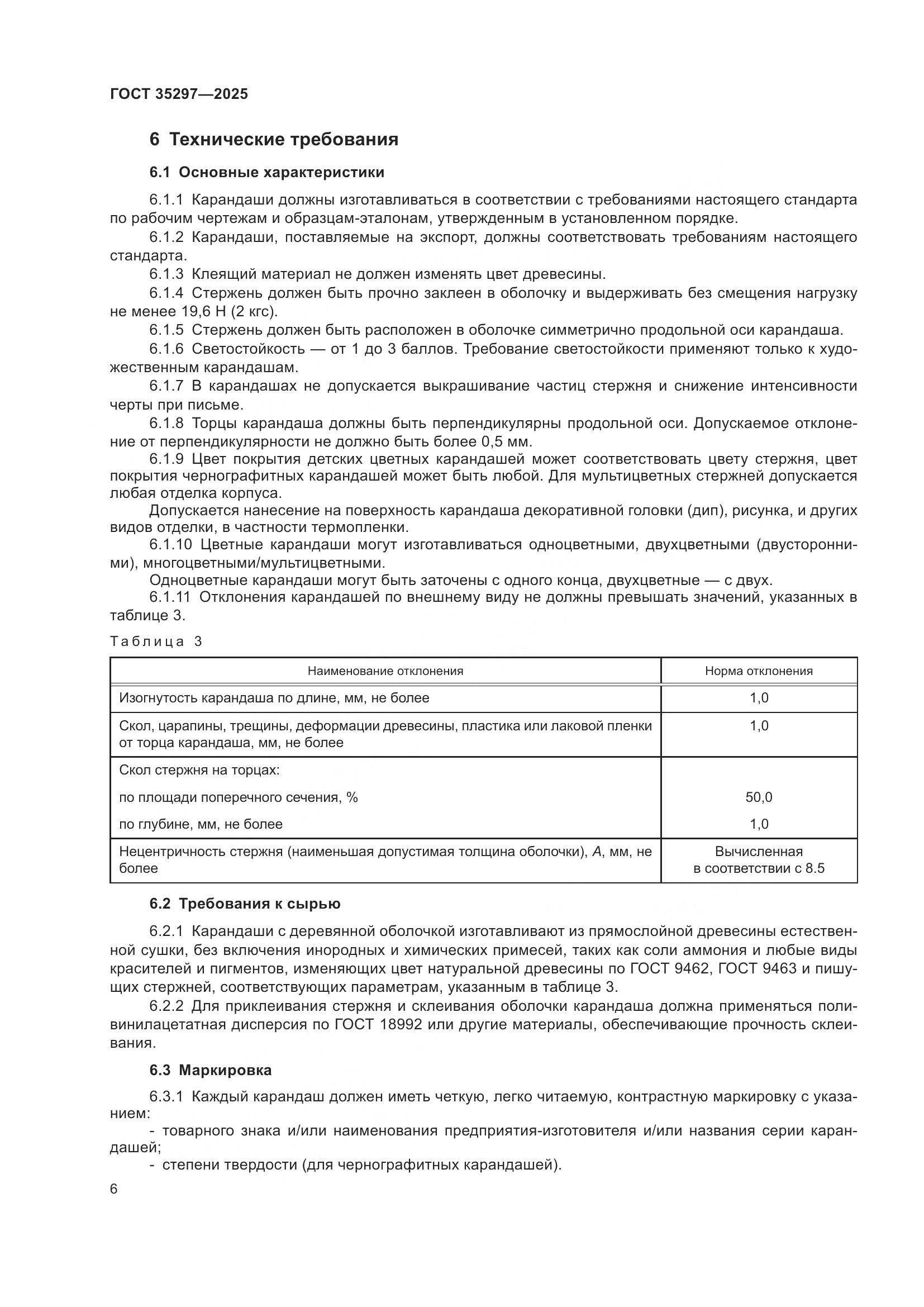 ГОСТ 35297-2025, страница 10