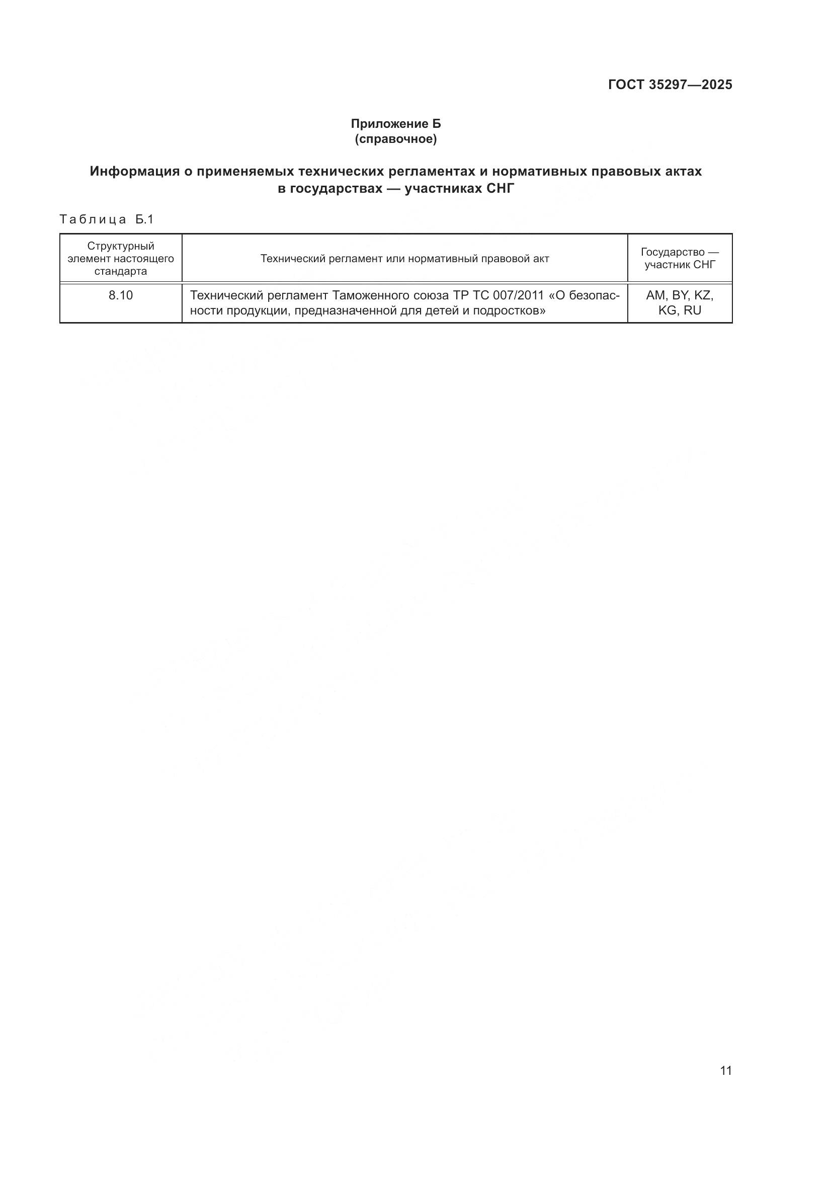 ГОСТ 35297-2025, страница 15