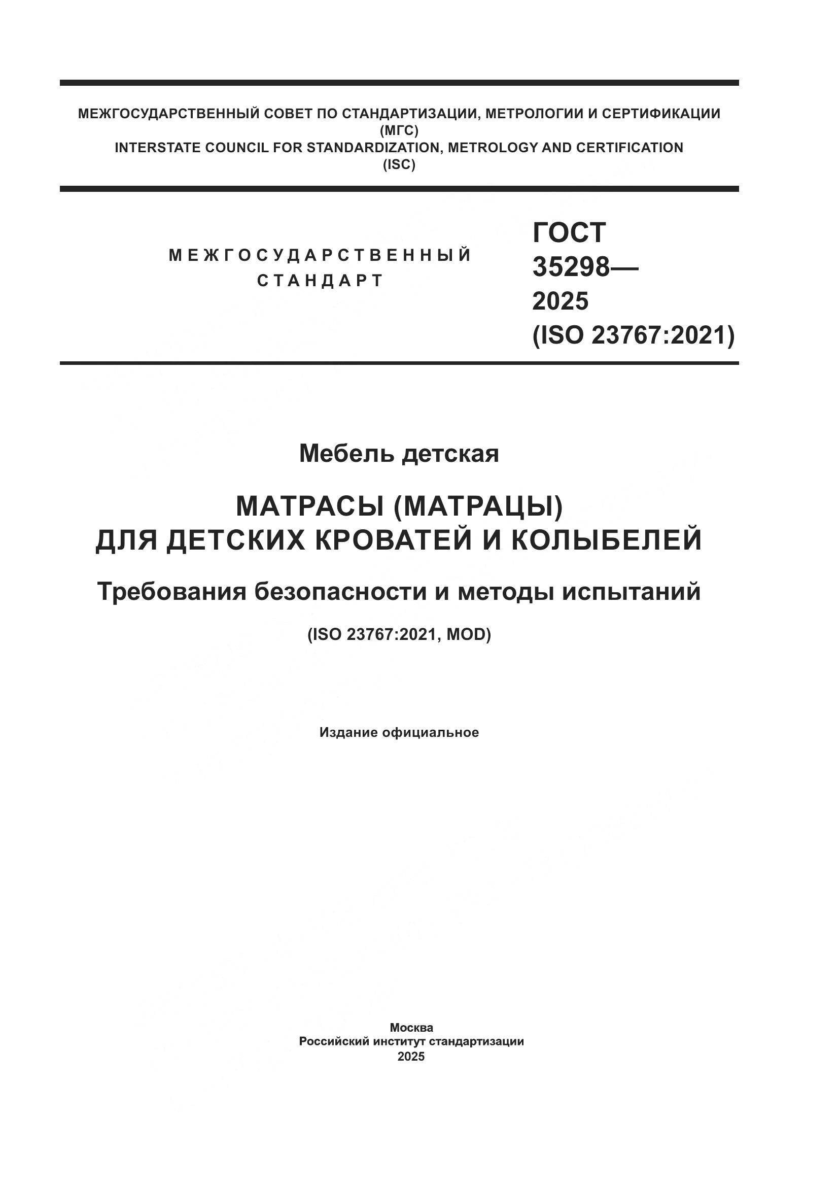 ГОСТ 35298-2025, страница 1