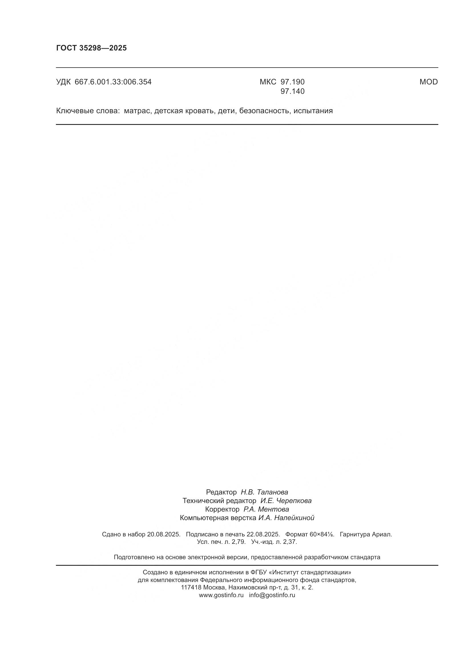 ГОСТ 35298-2025, страница 24