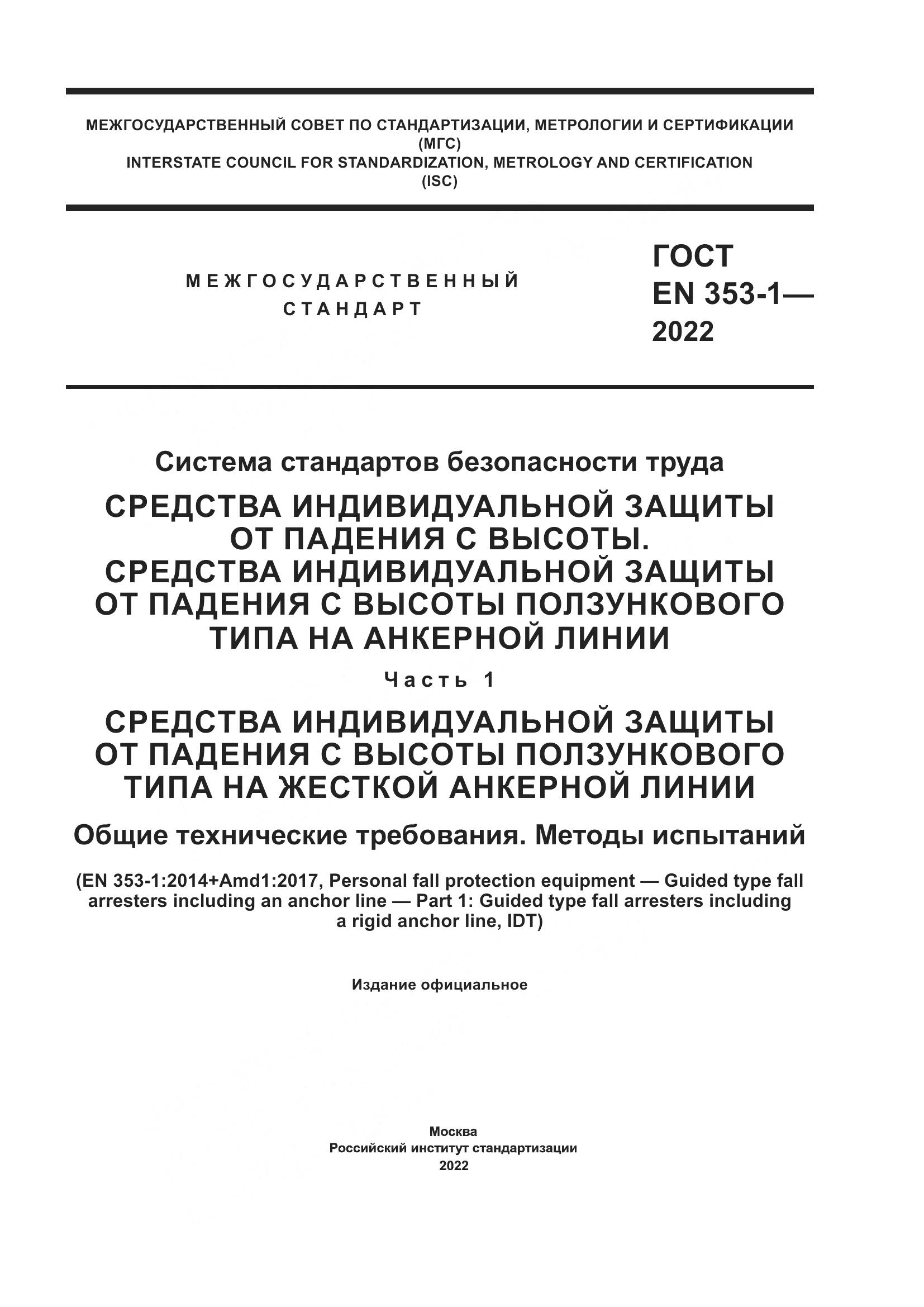 ГОСТ EN 353-1-2022, страница 1