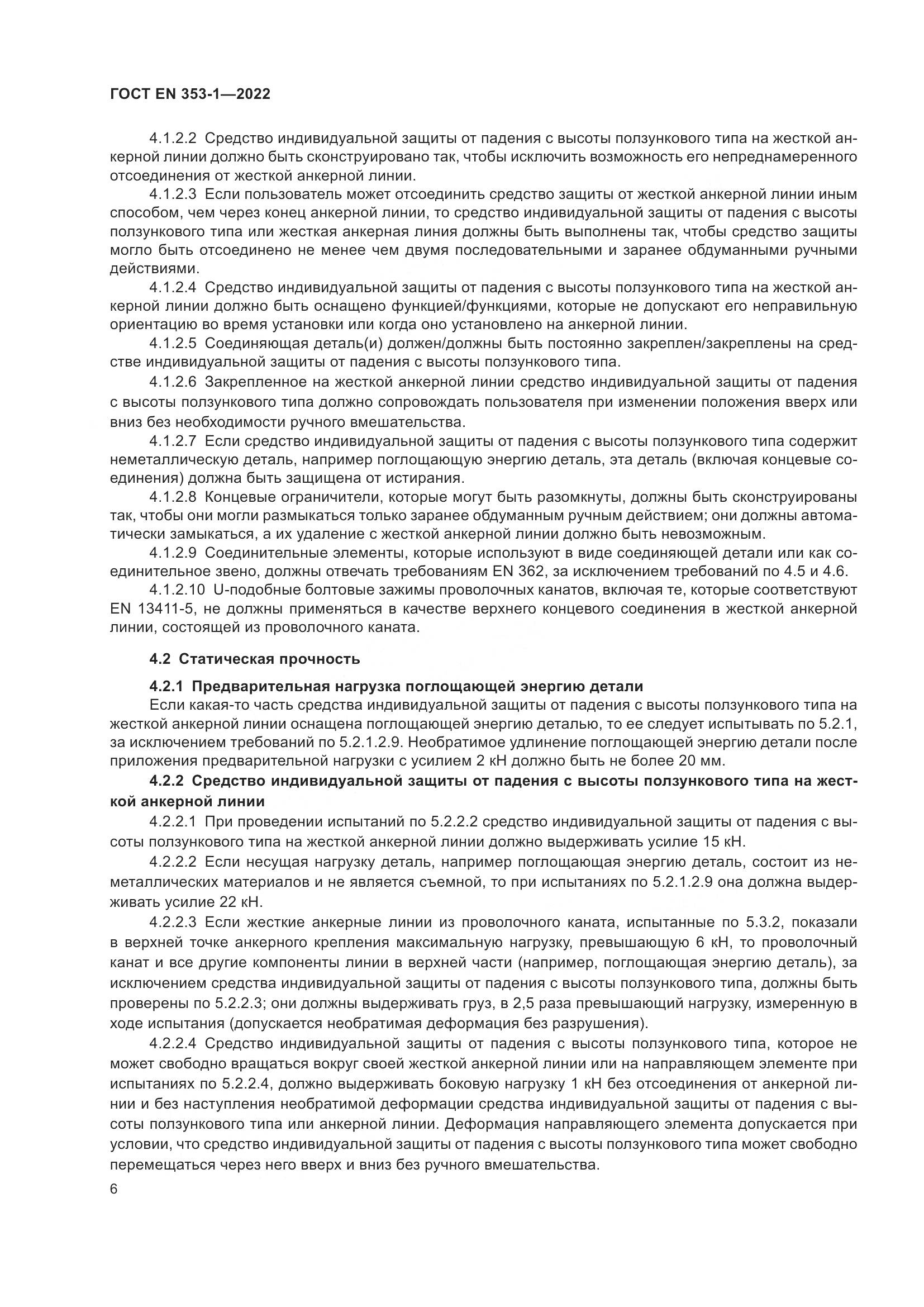 ГОСТ EN 353-1-2022, страница 12
