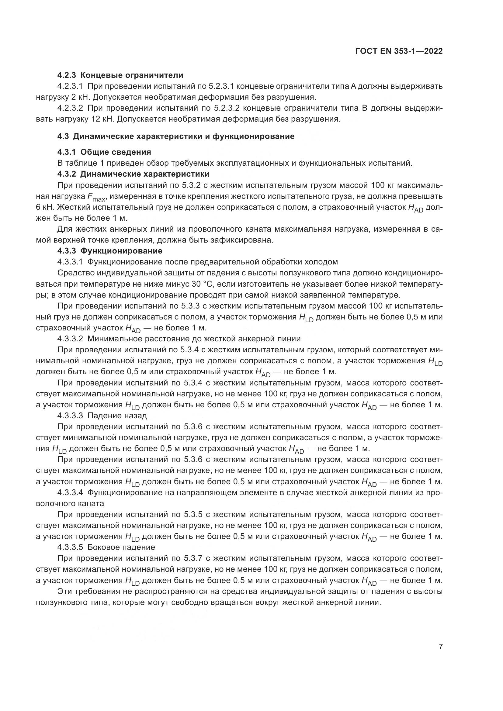 ГОСТ EN 353-1-2022, страница 13