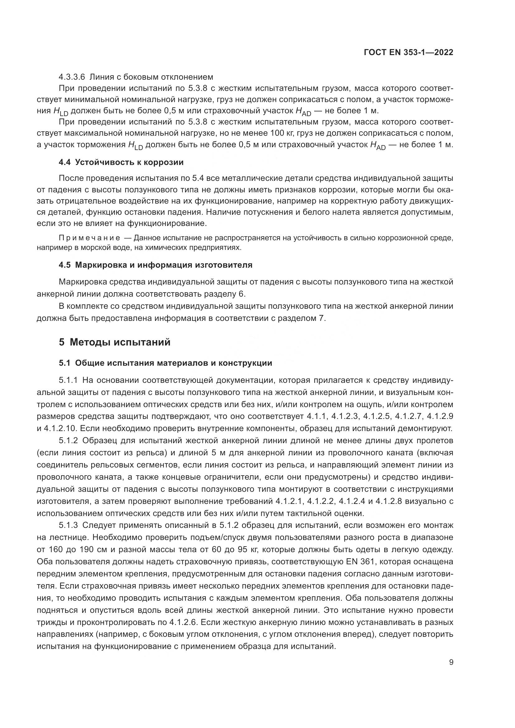 ГОСТ EN 353-1-2022, страница 15