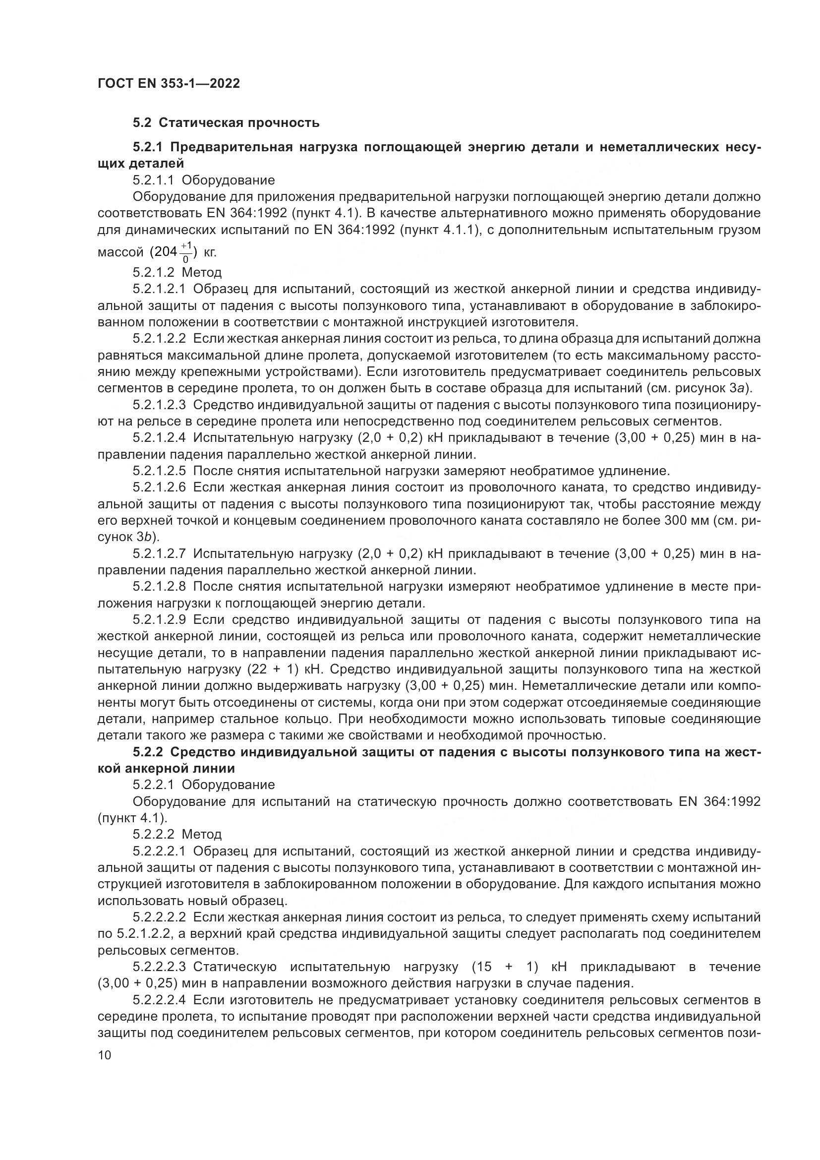 ГОСТ EN 353-1-2022, страница 16