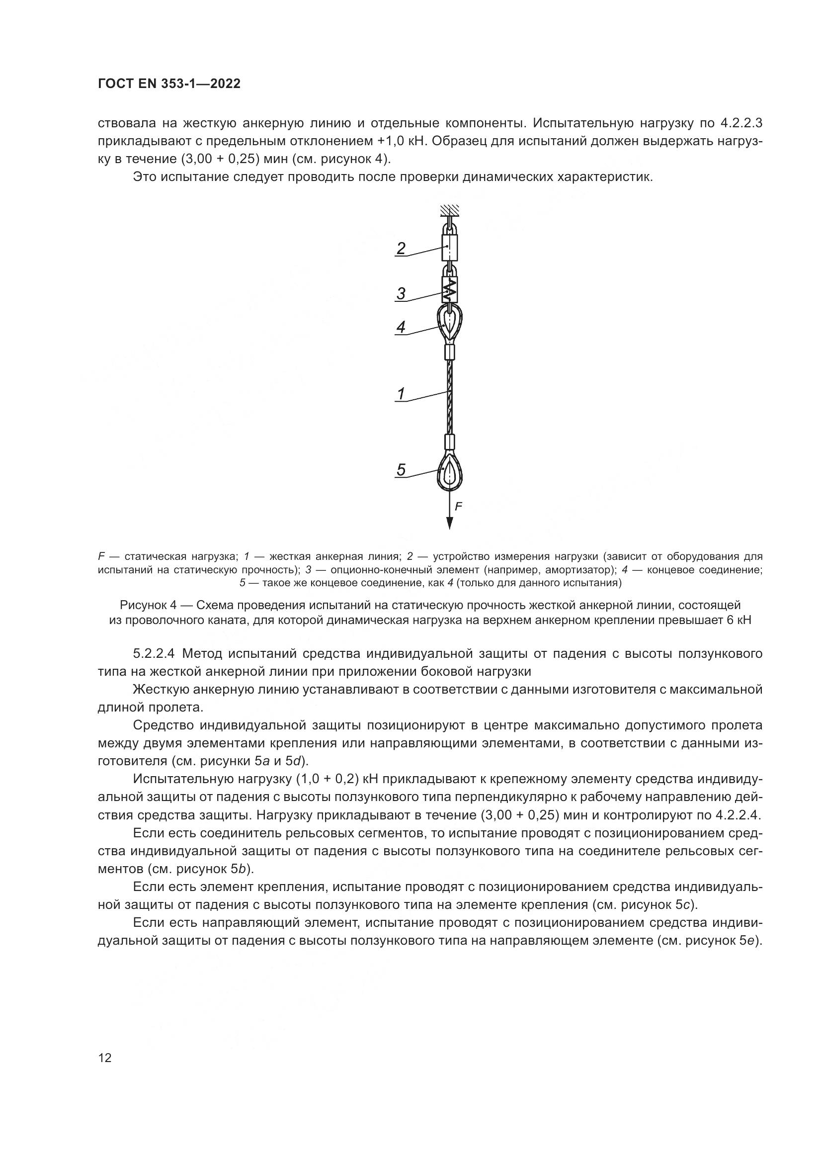 ГОСТ EN 353-1-2022, страница 18