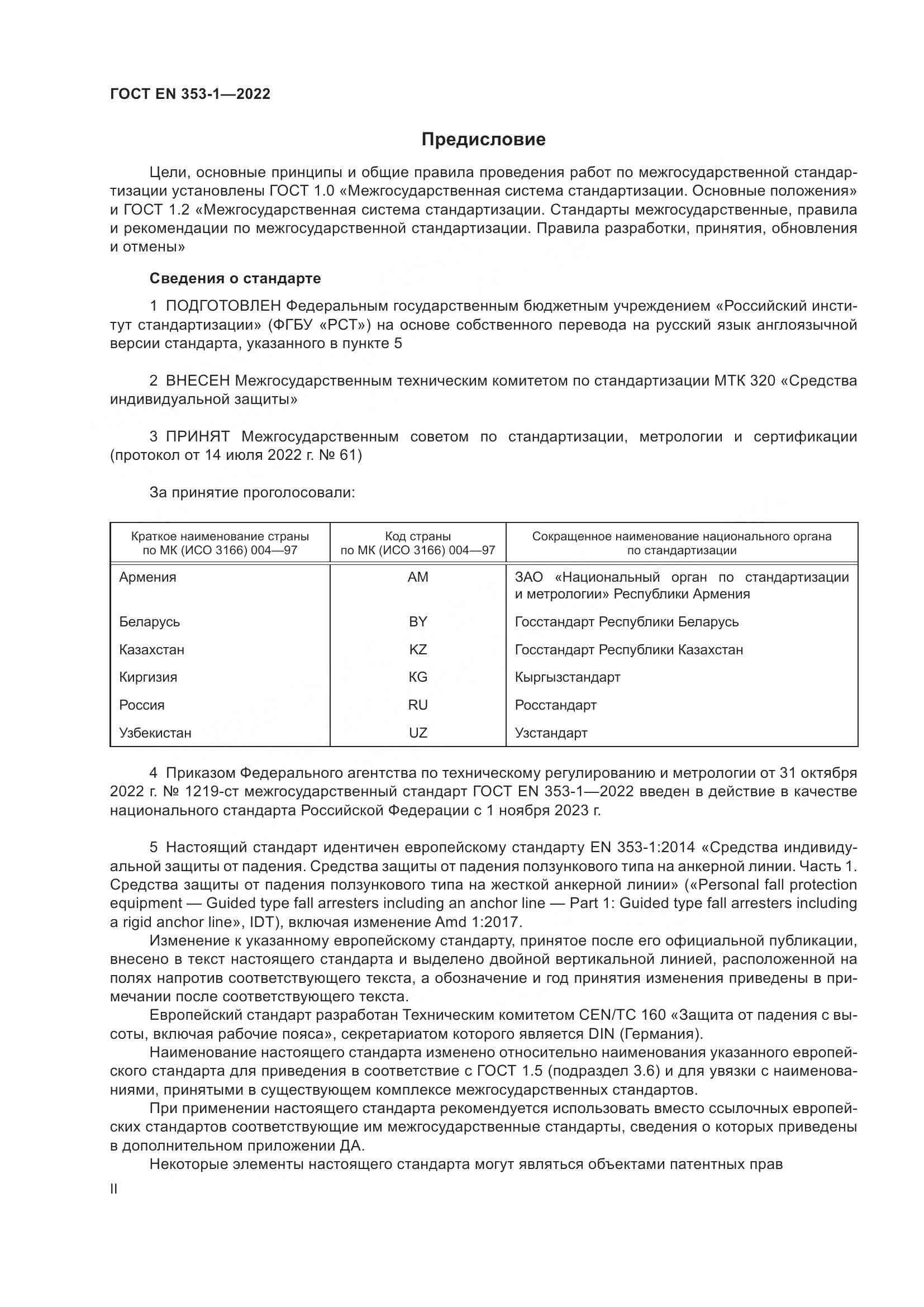 ГОСТ EN 353-1-2022, страница 2