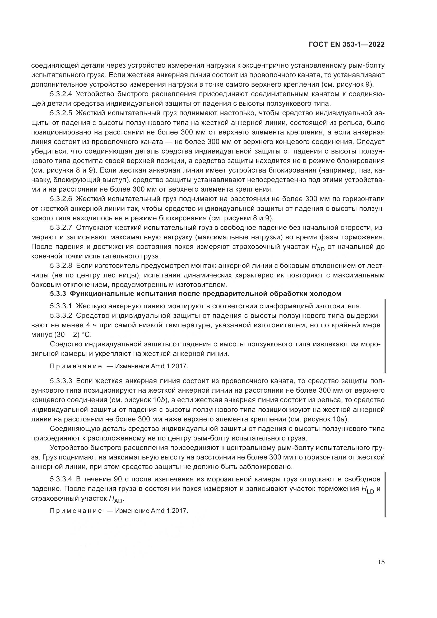 ГОСТ EN 353-1-2022, страница 21