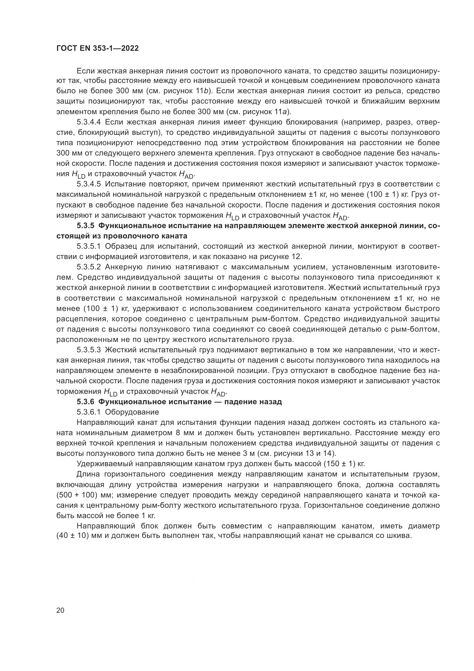 ГОСТ EN 353-1-2022, страница 26