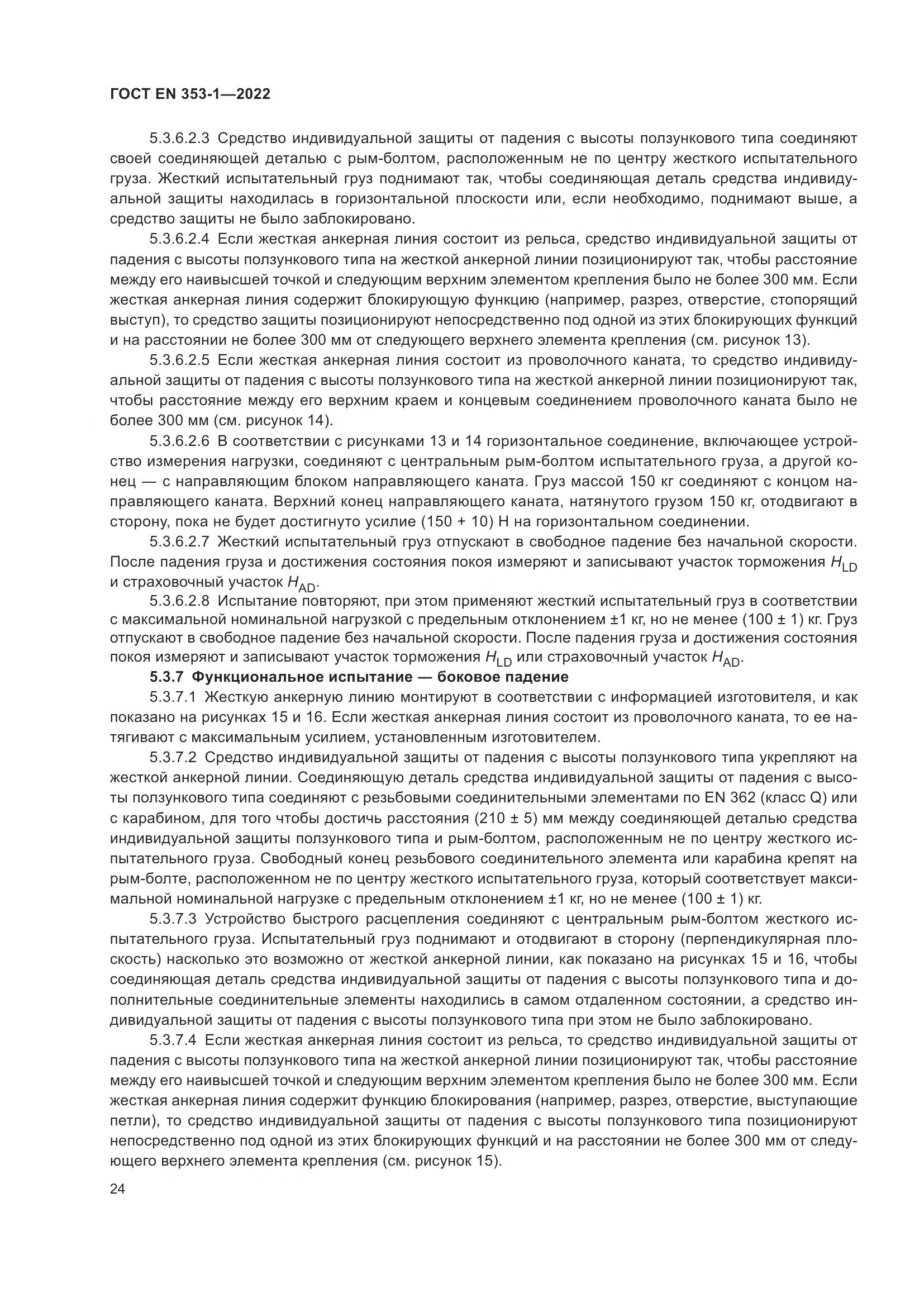 ГОСТ EN 353-1-2022, страница 30