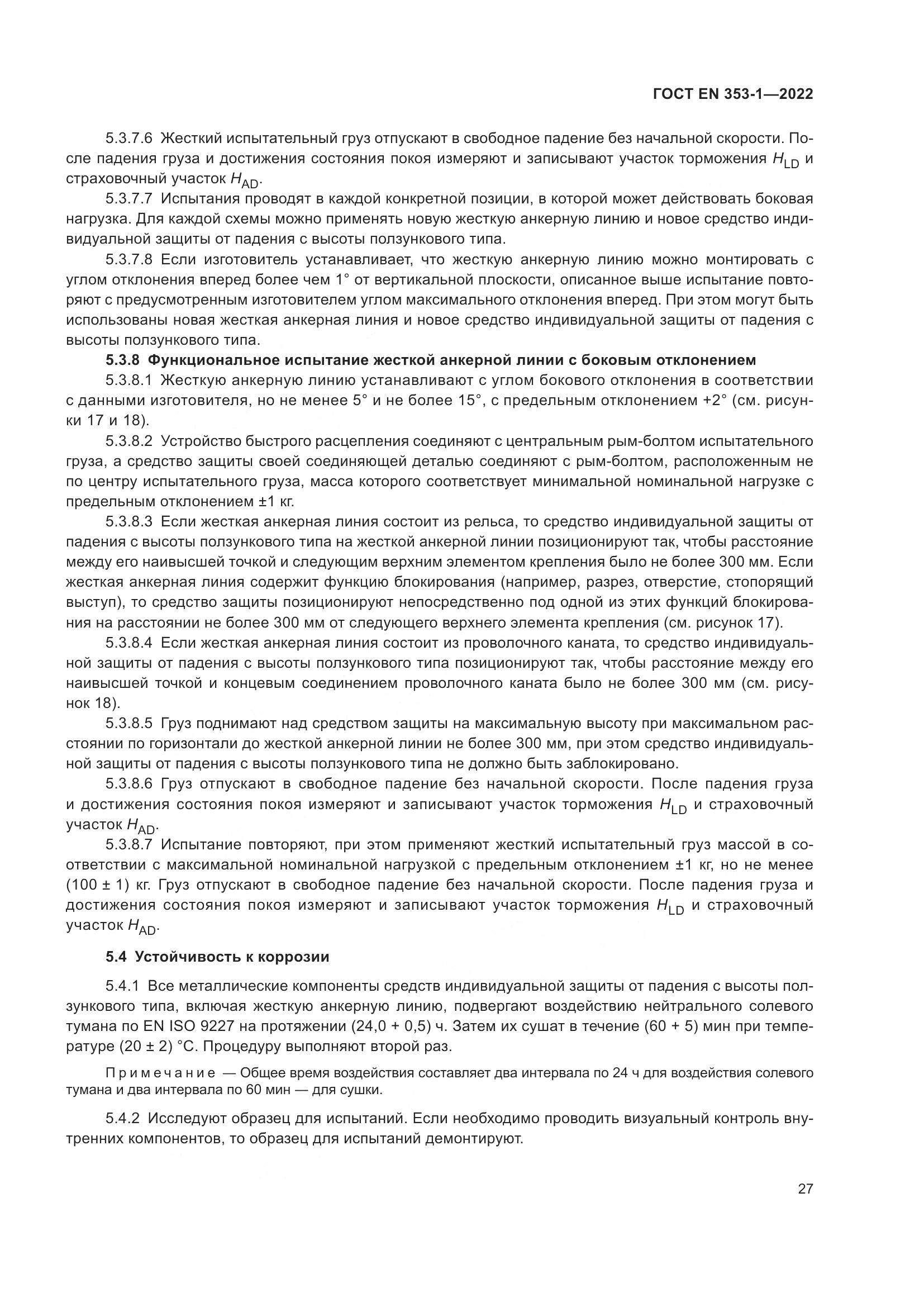 ГОСТ EN 353-1-2022, страница 33
