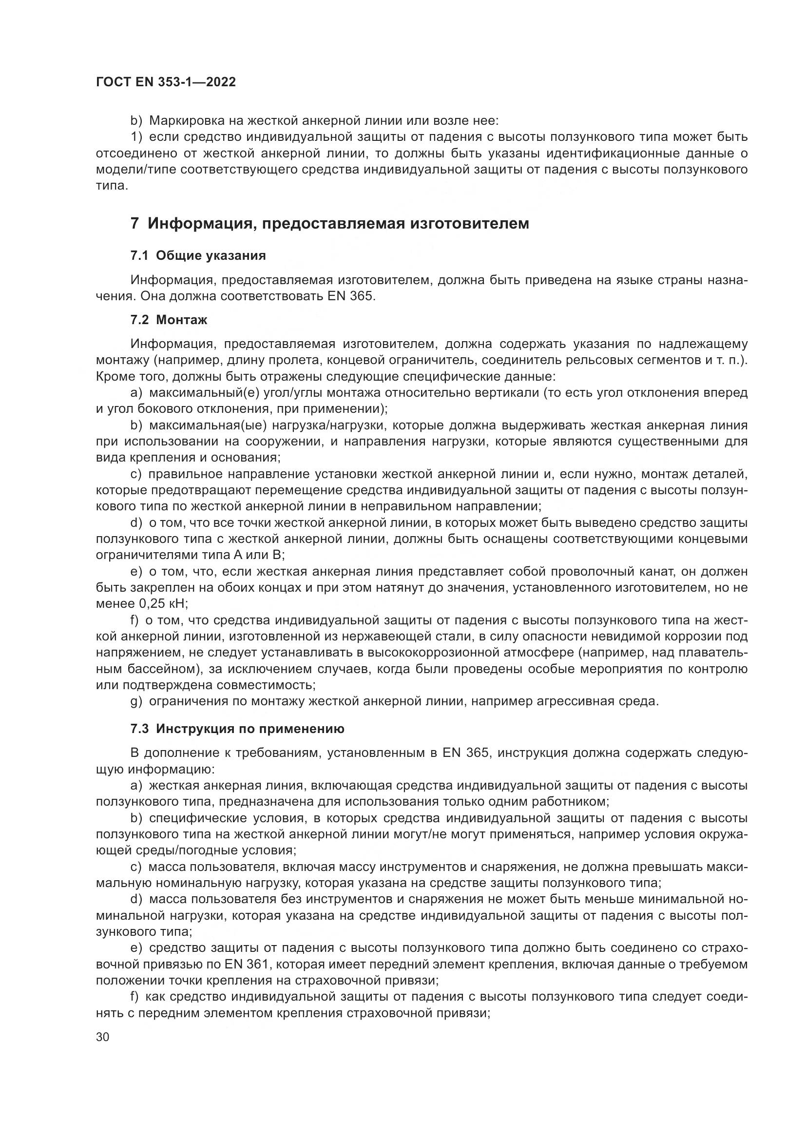 ГОСТ EN 353-1-2022, страница 36