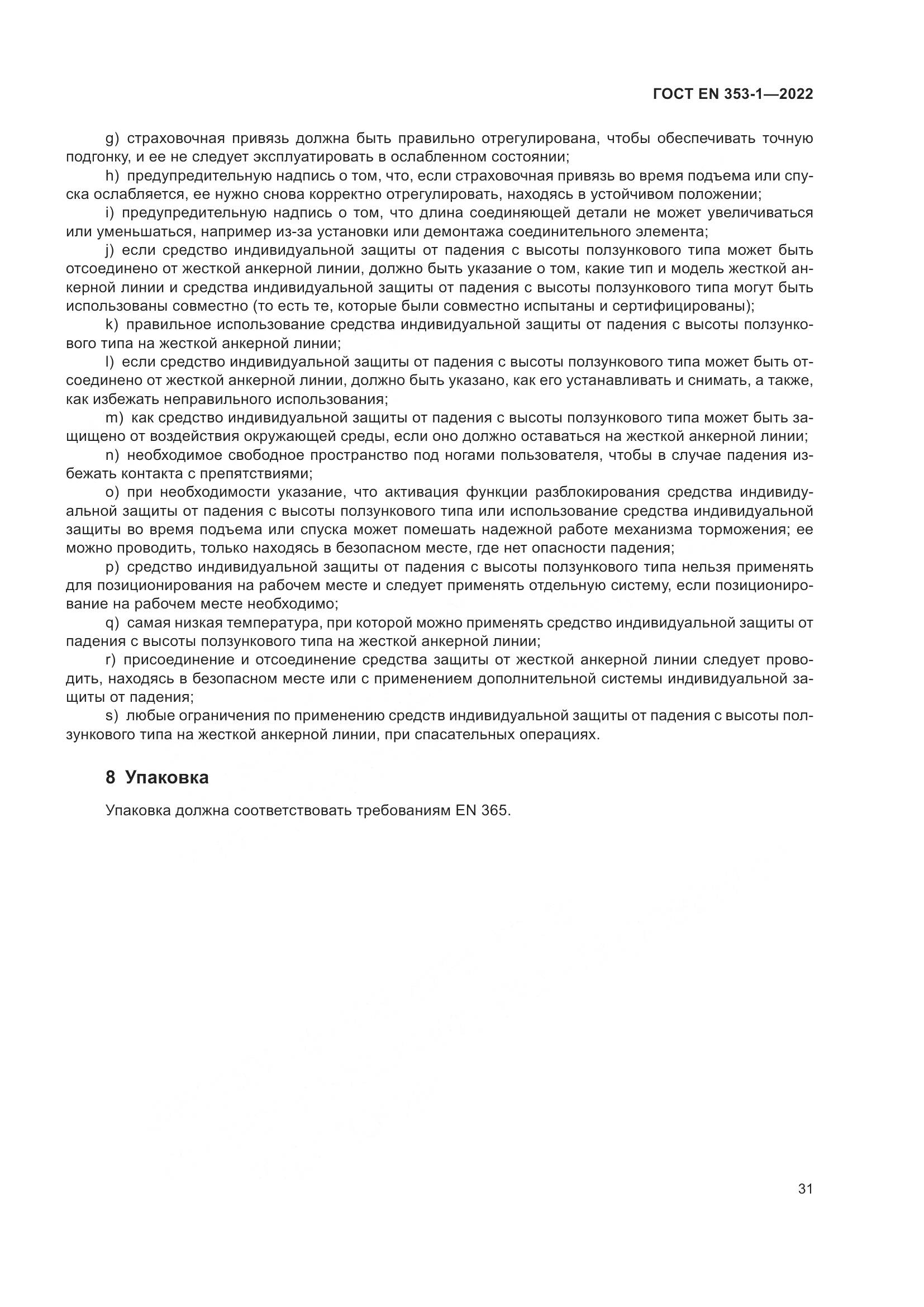 ГОСТ EN 353-1-2022, страница 37