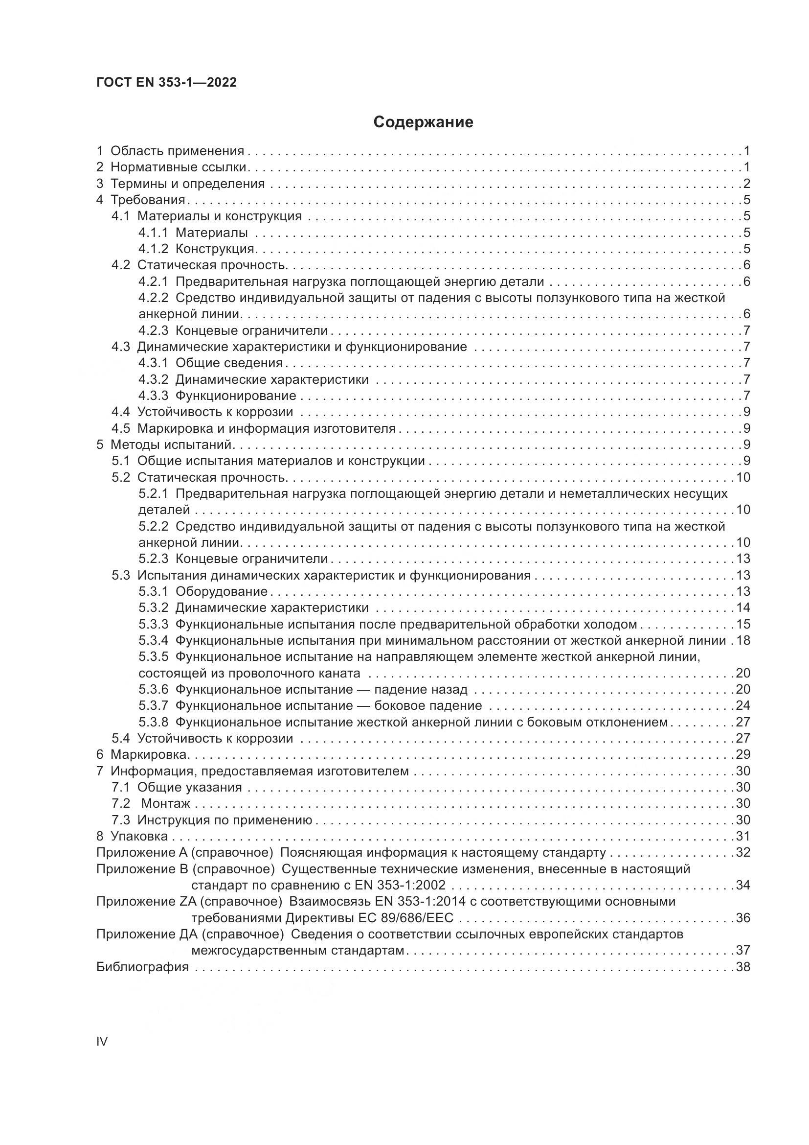 ГОСТ EN 353-1-2022, страница 4