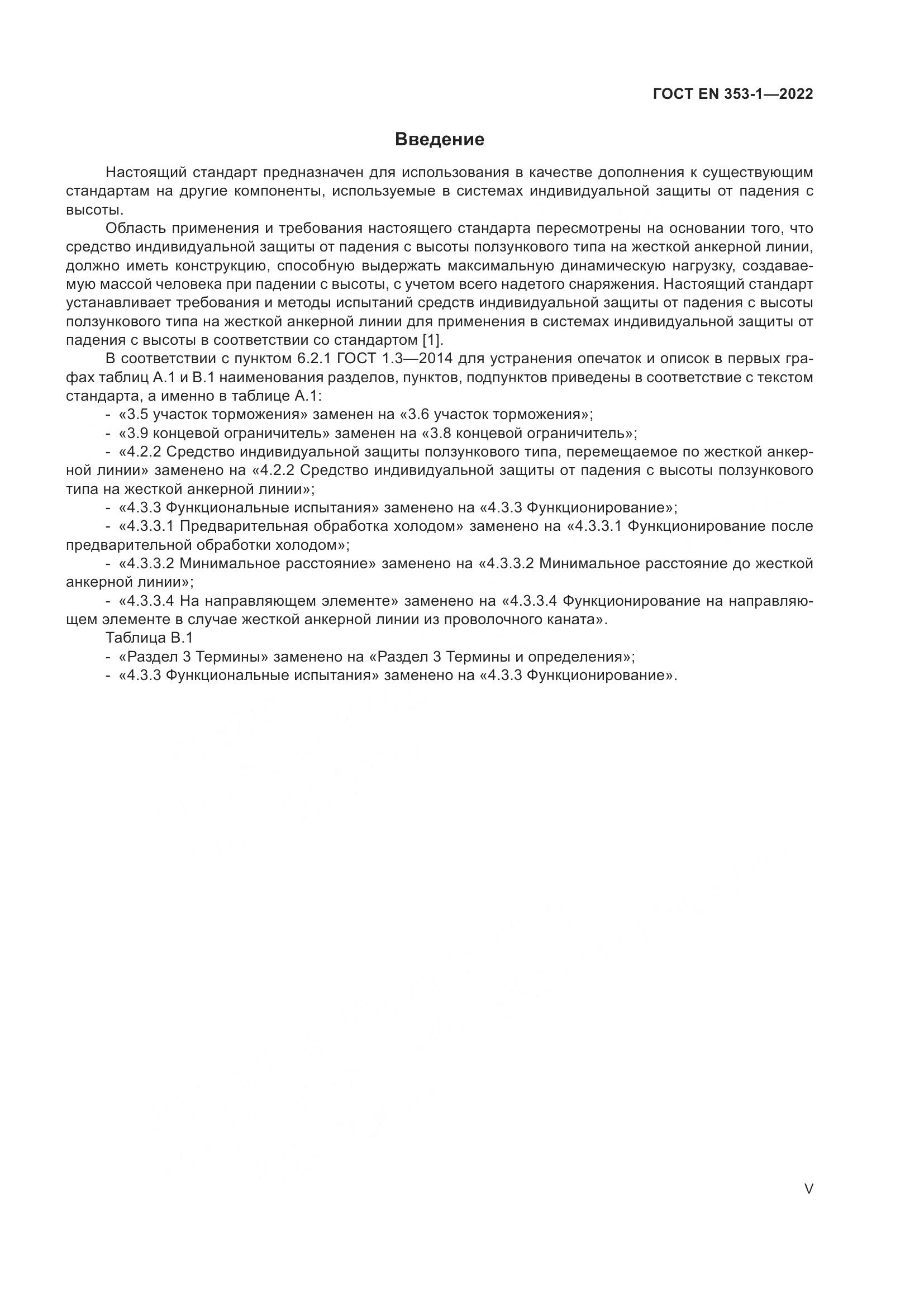 ГОСТ EN 353-1-2022, страница 5