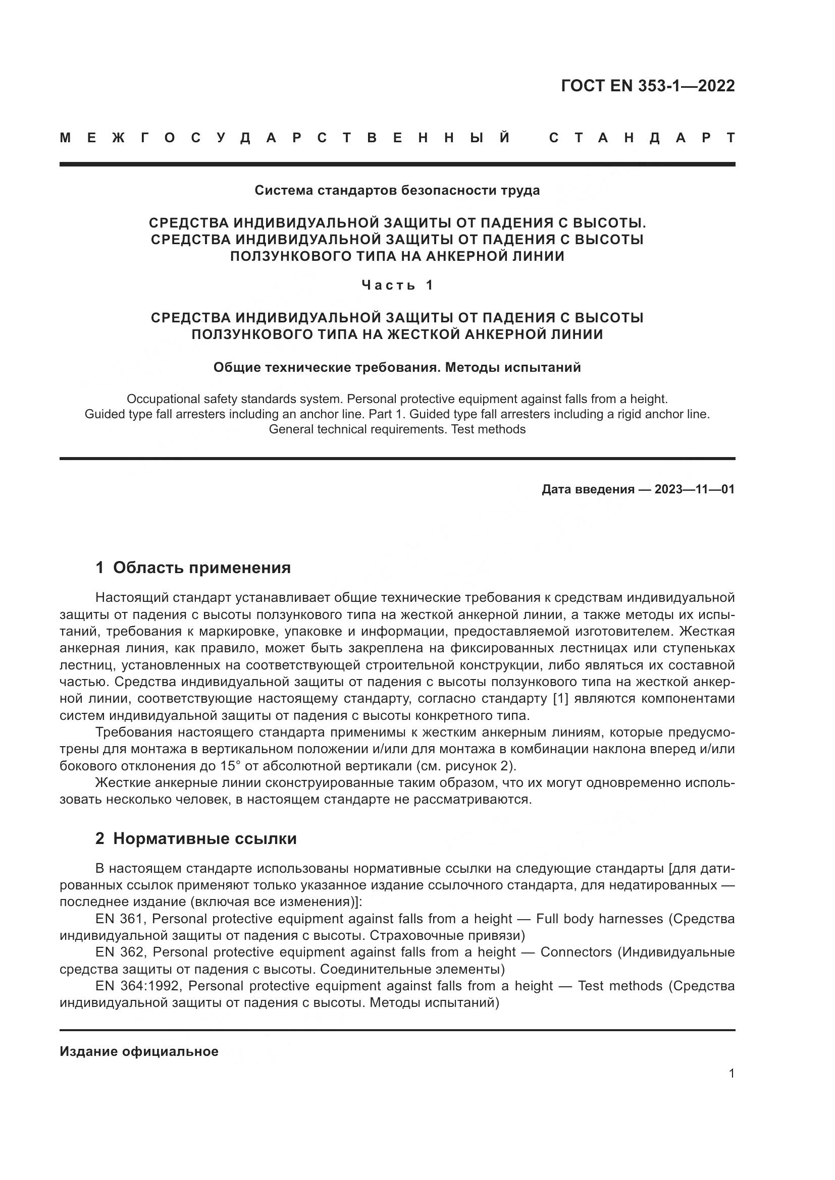 ГОСТ EN 353-1-2022, страница 7