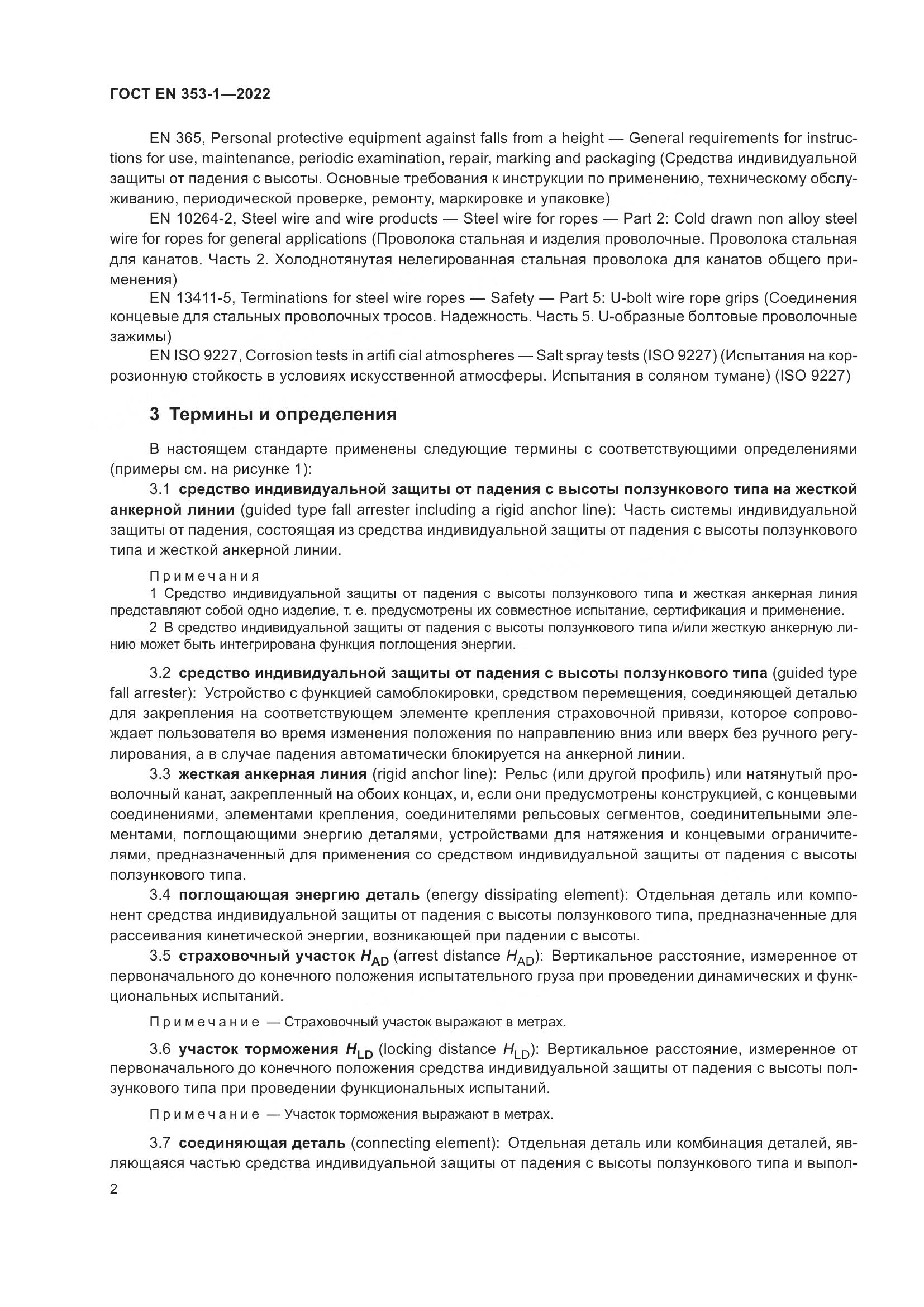 ГОСТ EN 353-1-2022, страница 8