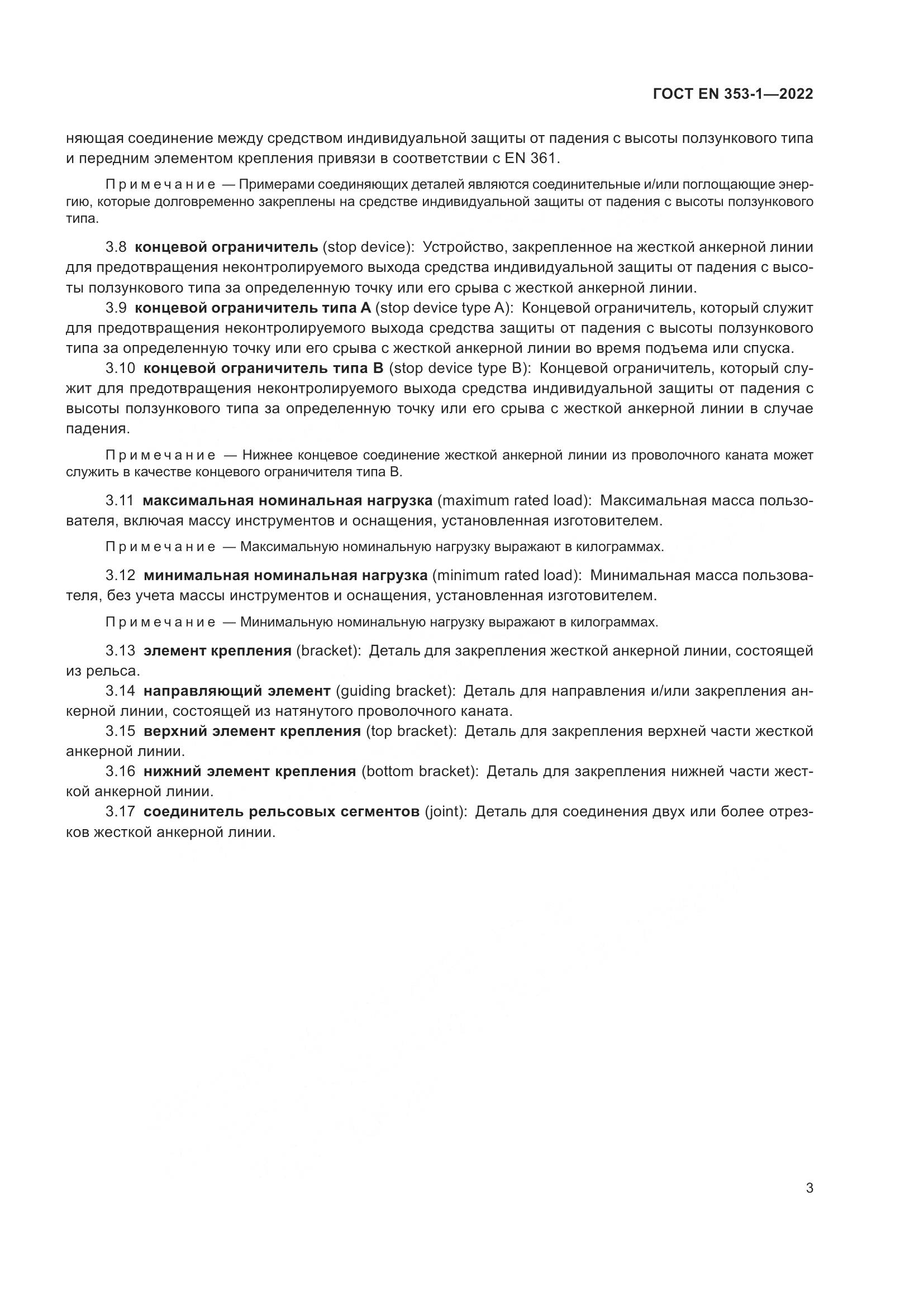 ГОСТ EN 353-1-2022, страница 9