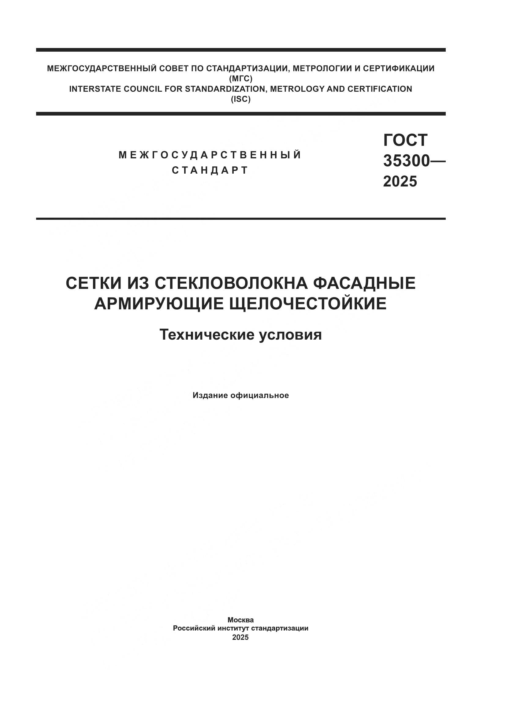 ГОСТ 35300-2025, страница 1