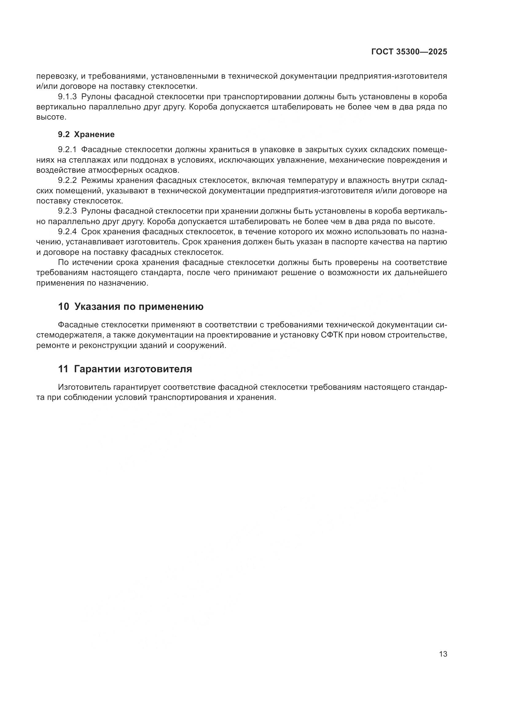 ГОСТ 35300-2025, страница 17