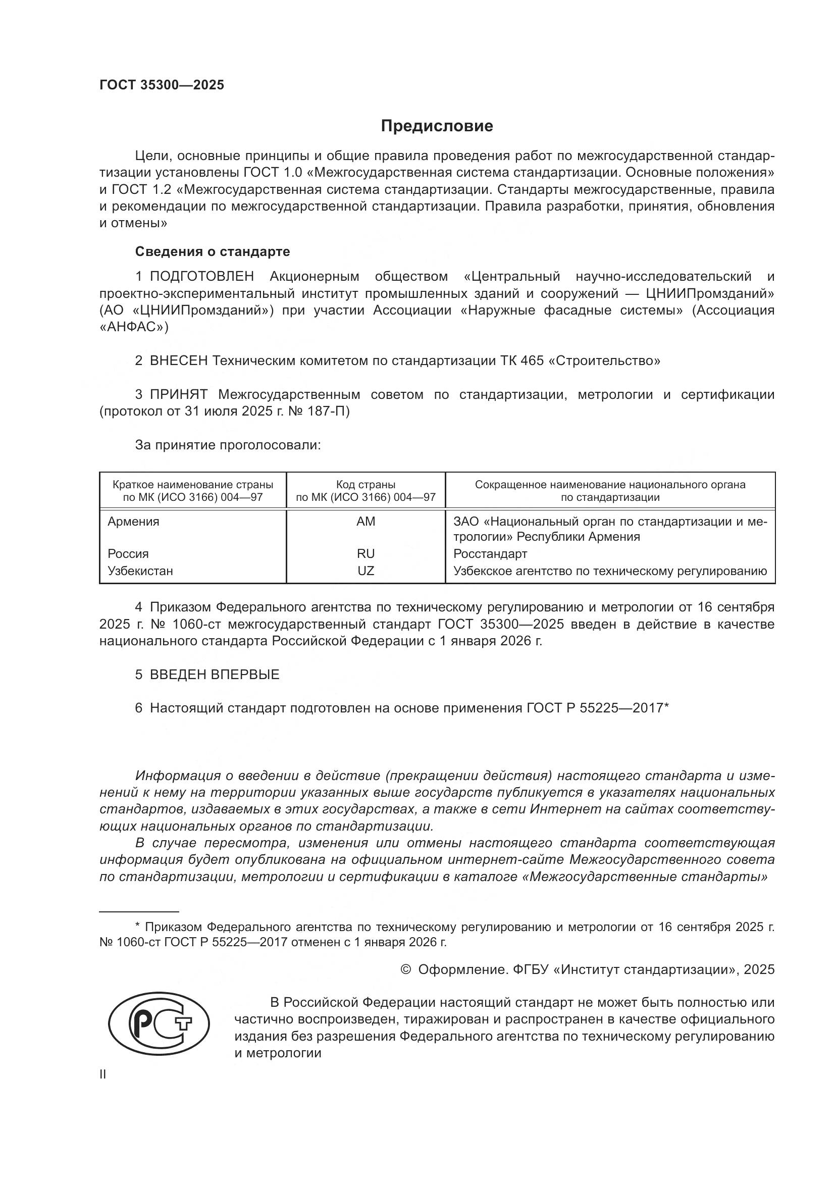 ГОСТ 35300-2025, страница 2