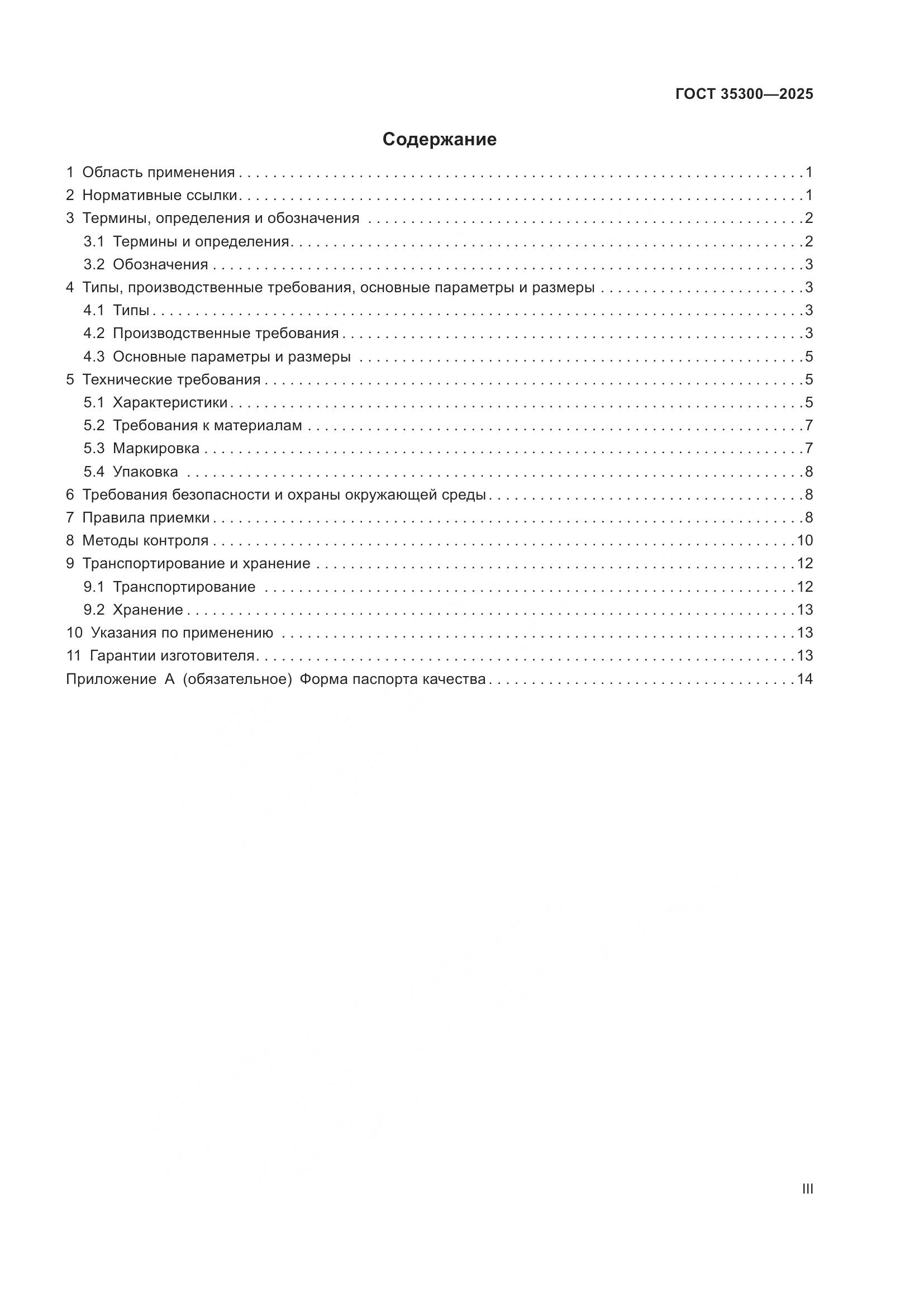 ГОСТ 35300-2025, страница 3