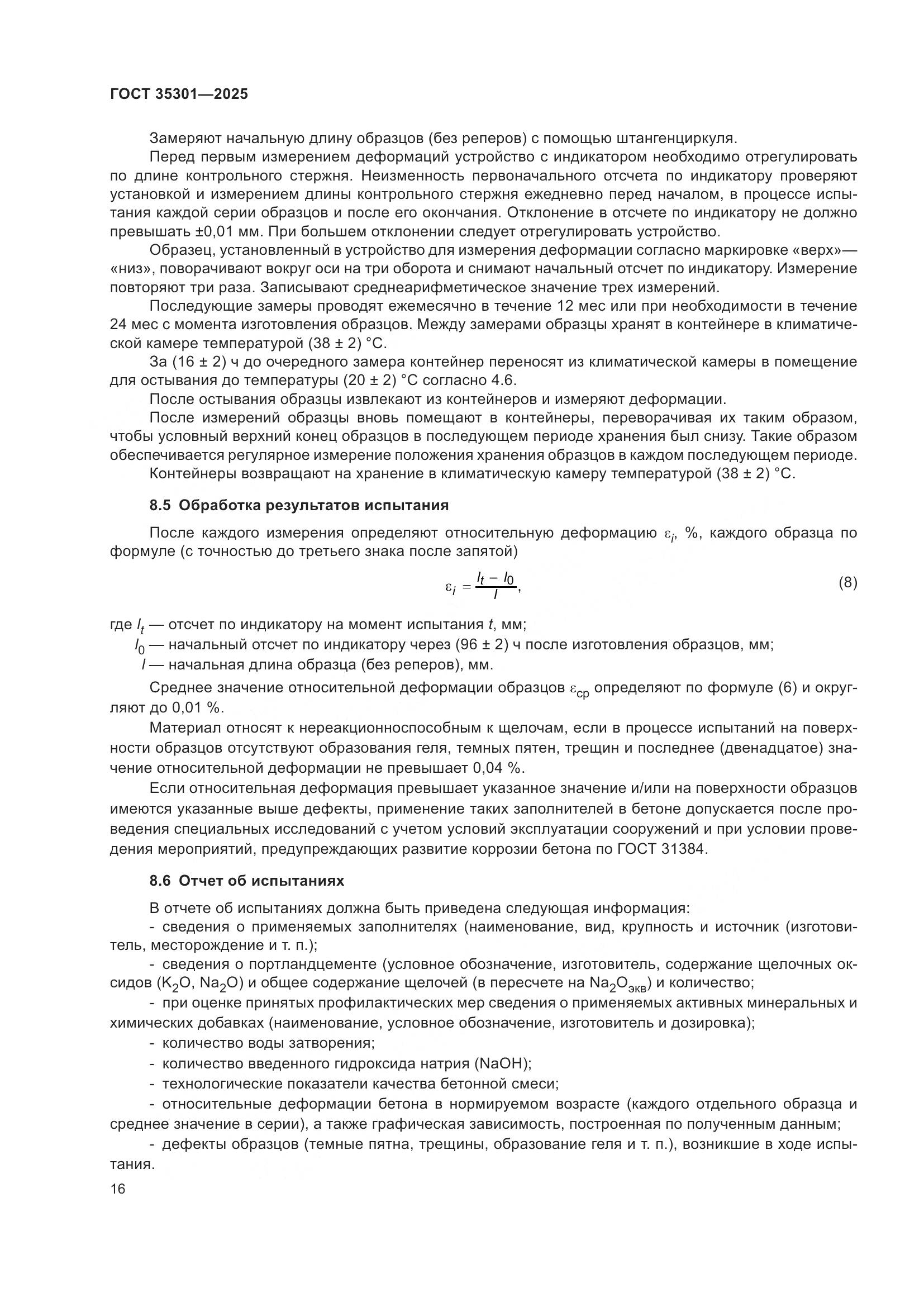 ГОСТ 35301-2025, страница 18