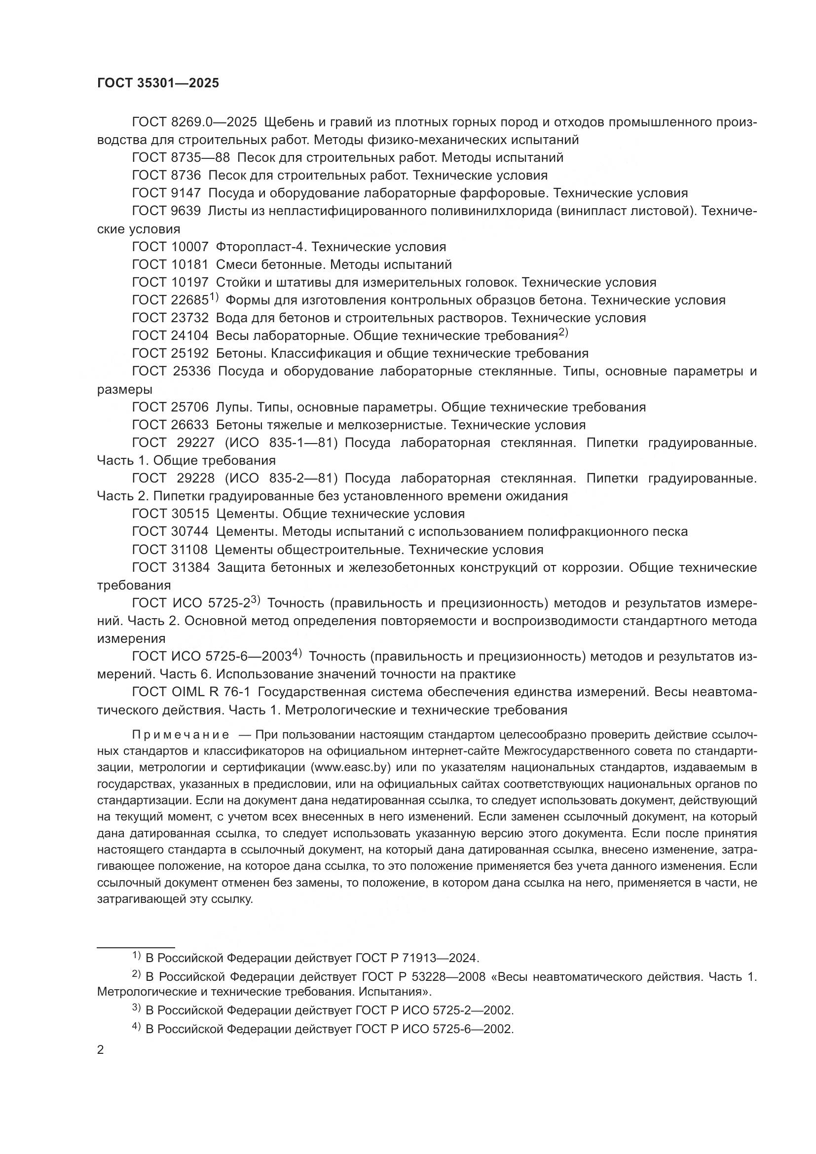 ГОСТ 35301-2025, страница 4