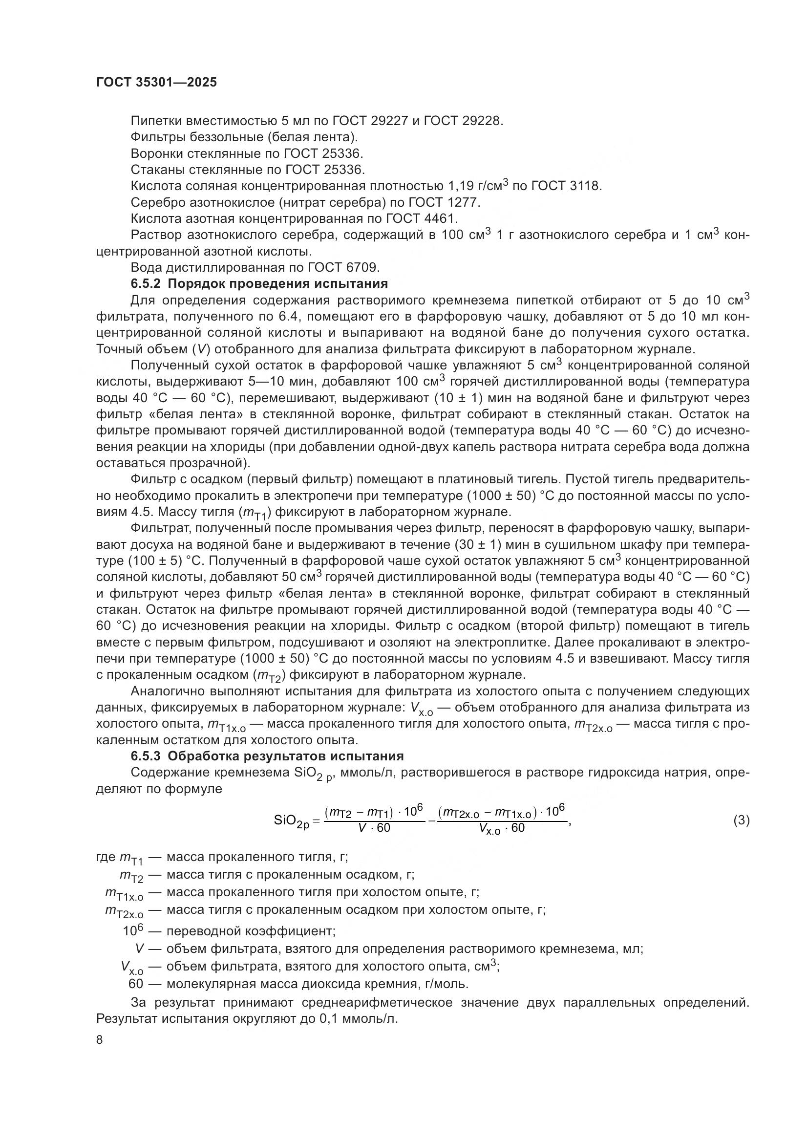 ГОСТ 35301-2025, страница 10