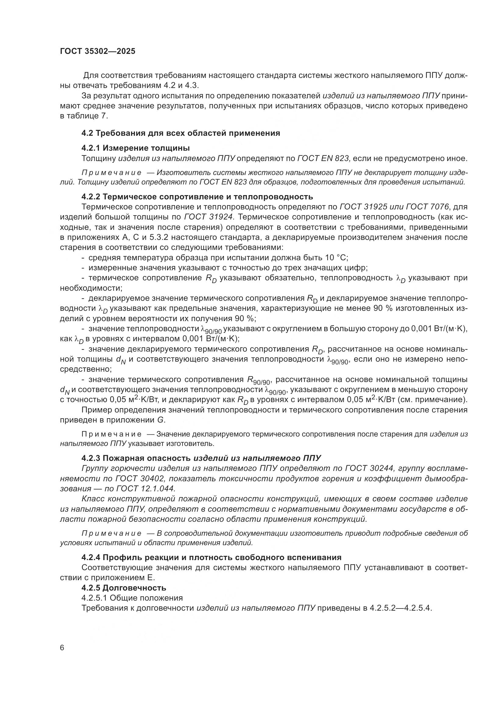 ГОСТ 35302-2025, страница 12