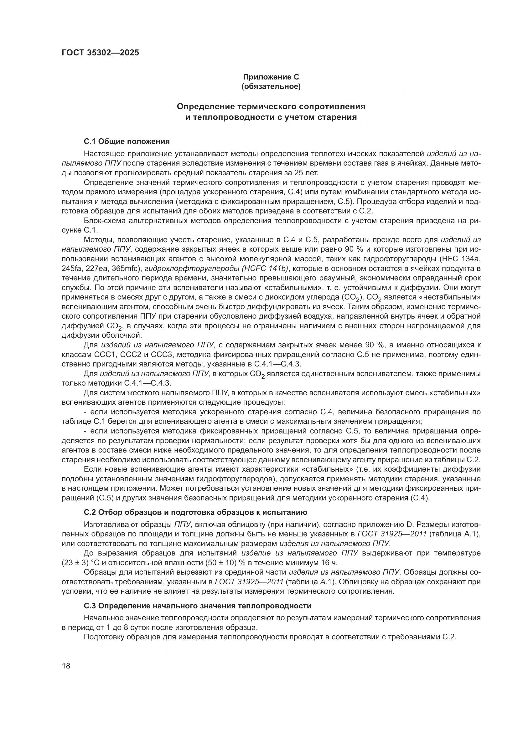 ГОСТ 35302-2025, страница 24