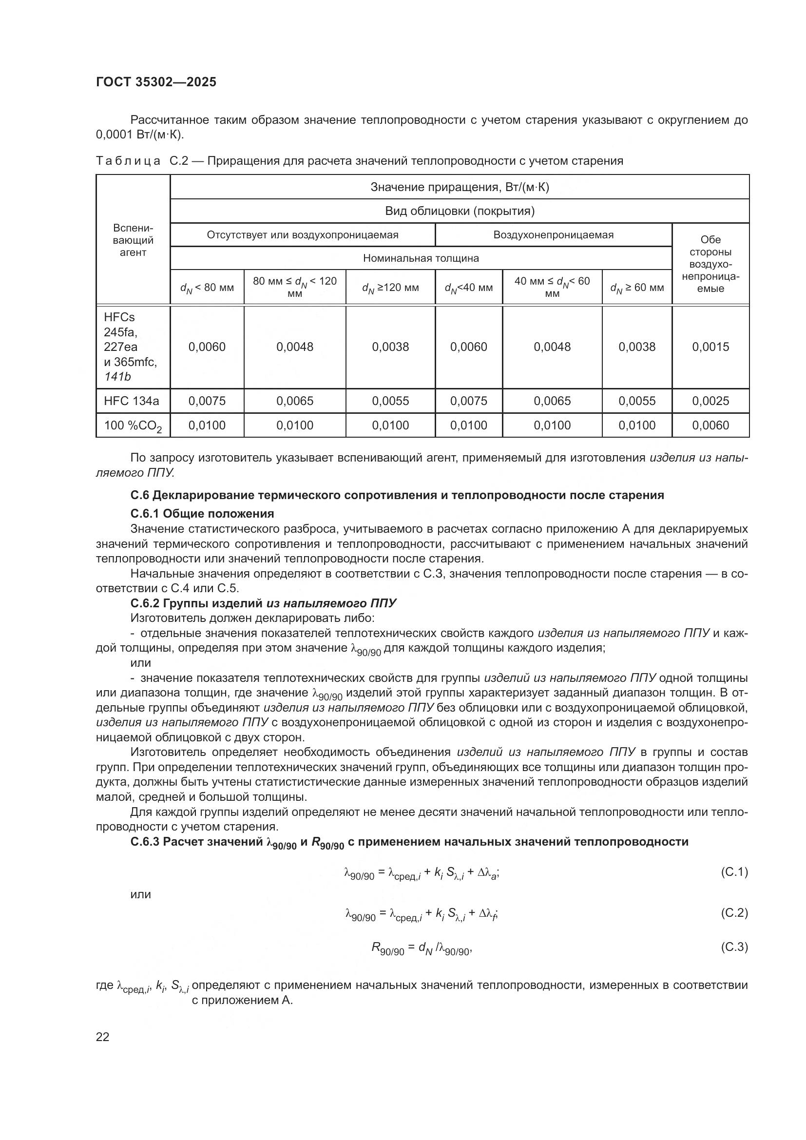 ГОСТ 35302-2025, страница 28