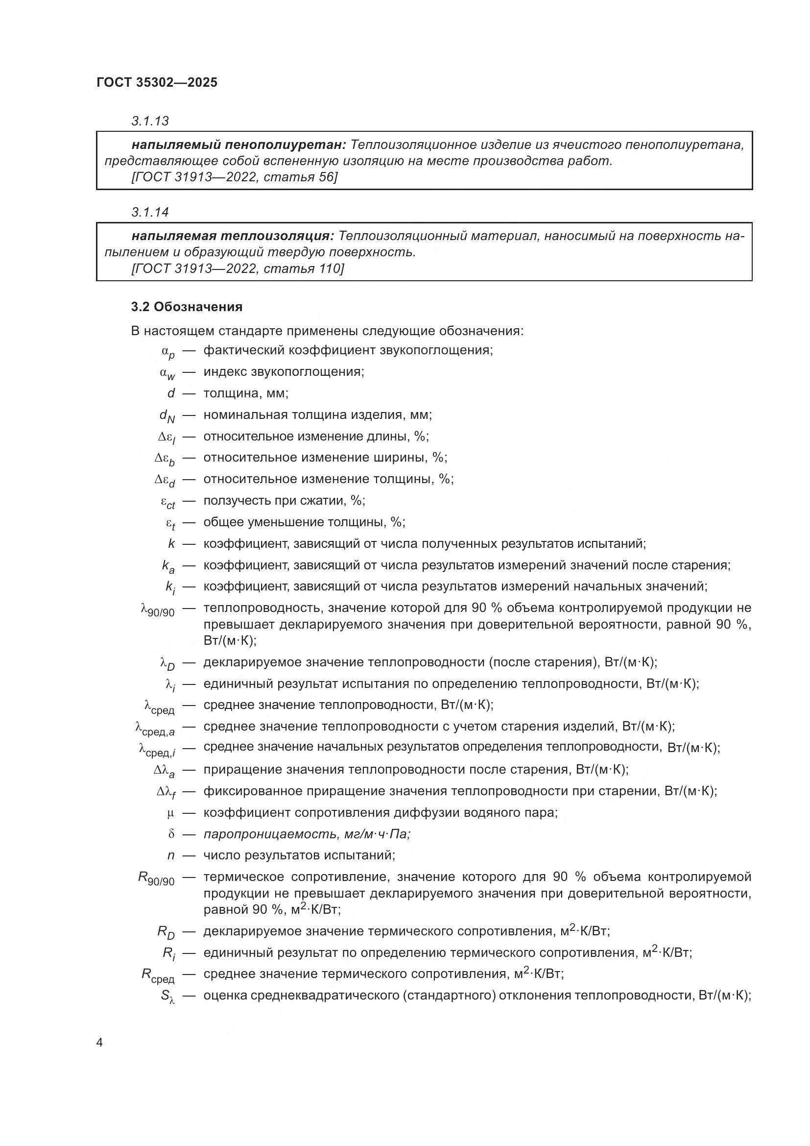 ГОСТ 35302-2025, страница 10
