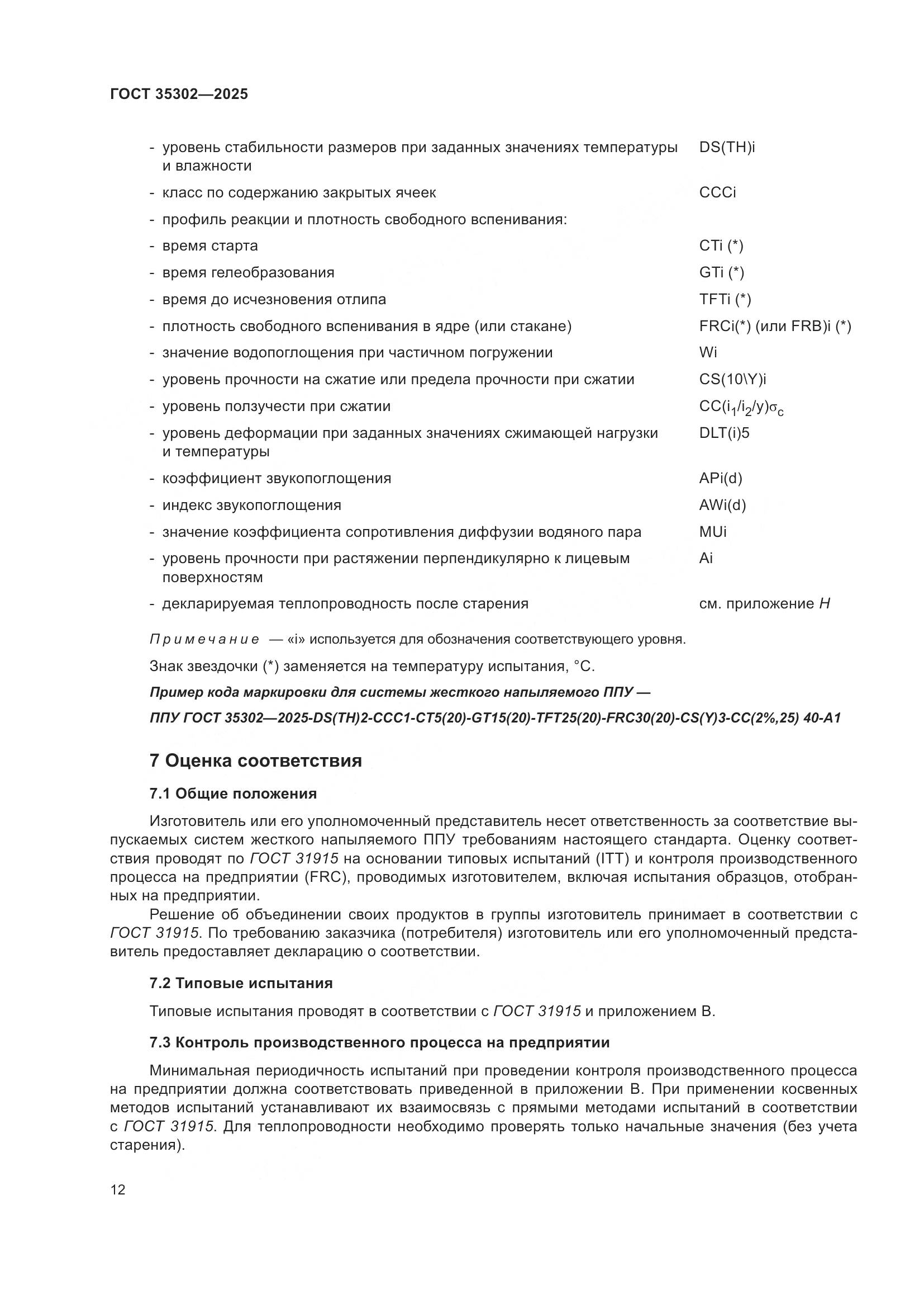 ГОСТ 35302-2025, страница 18