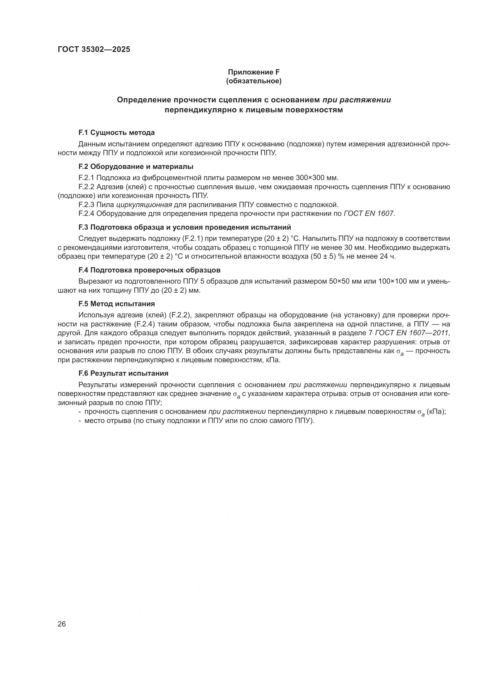 ГОСТ 35302-2025, страница 32