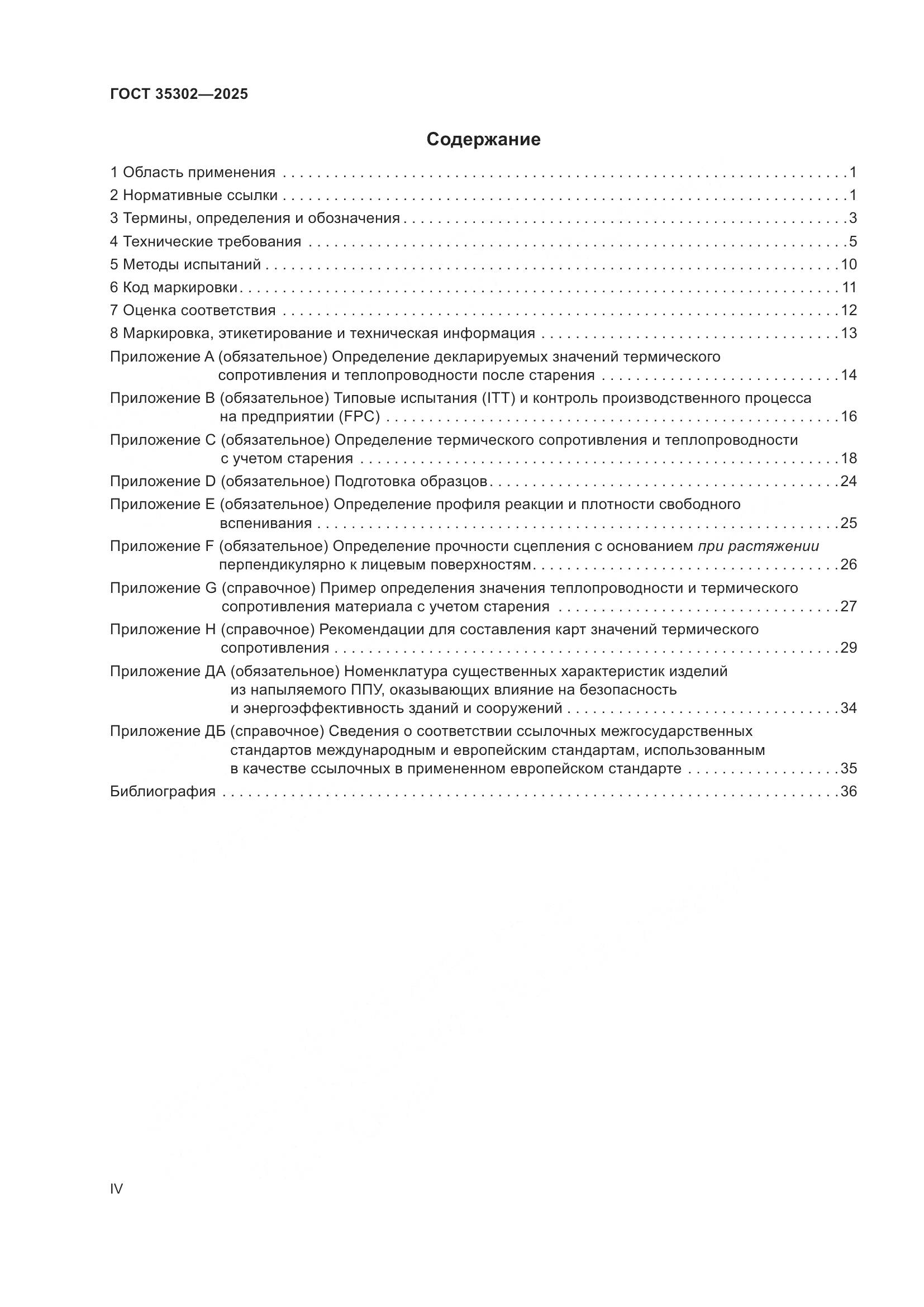 ГОСТ 35302-2025, страница 4
