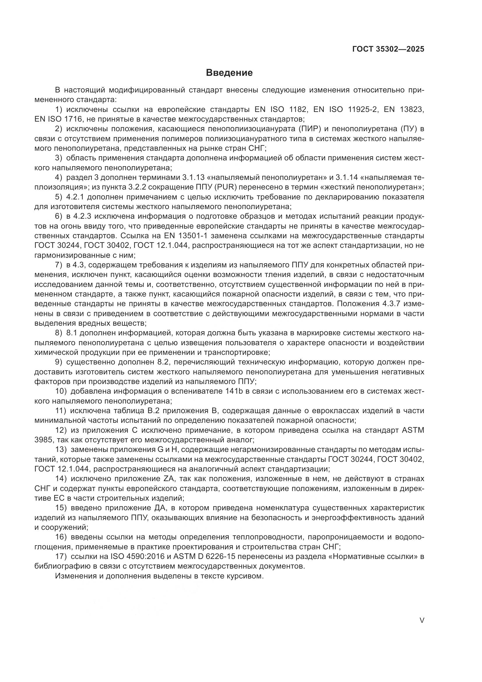 ГОСТ 35302-2025, страница 5